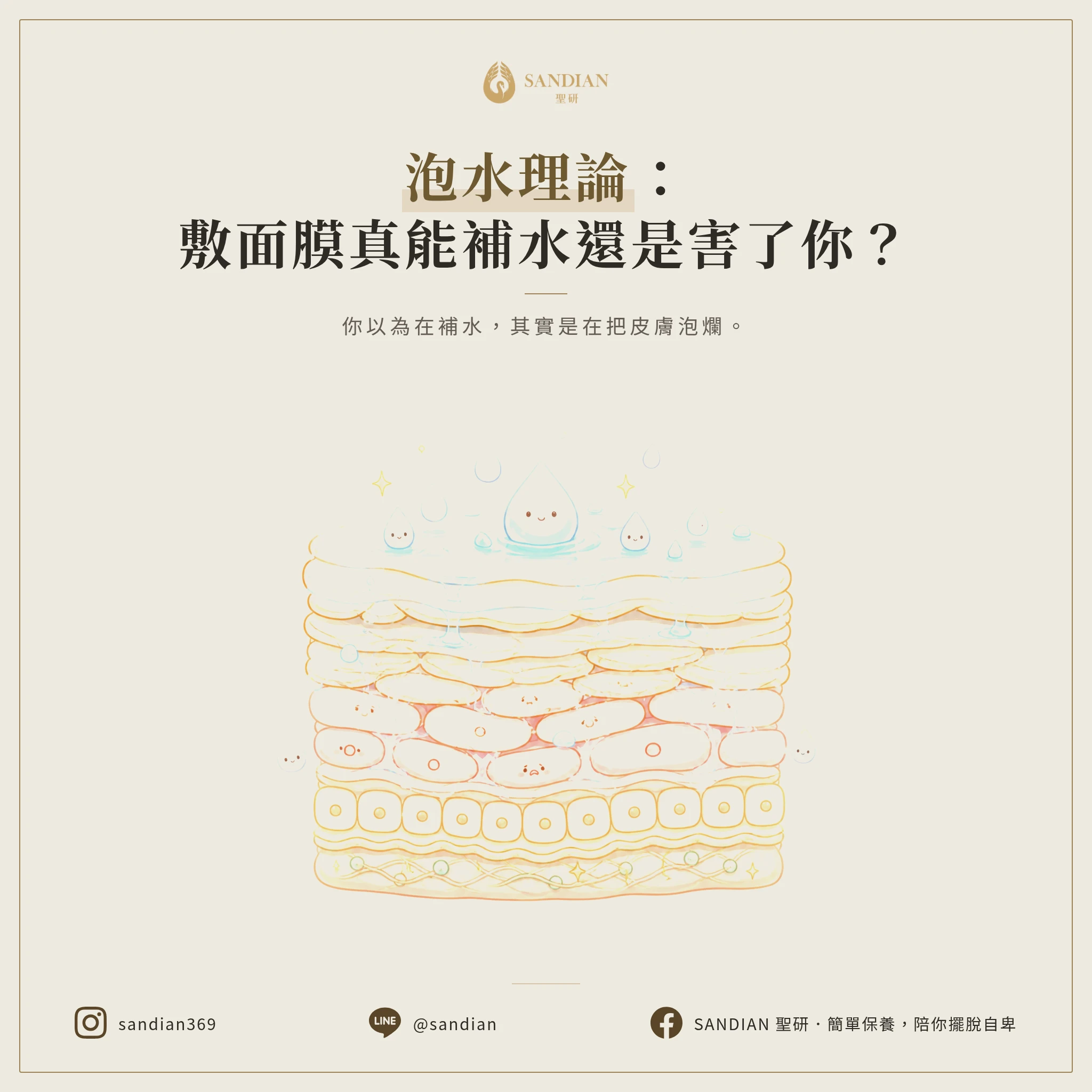 二、泡水理論：為什麼越敷皮膚越爛？