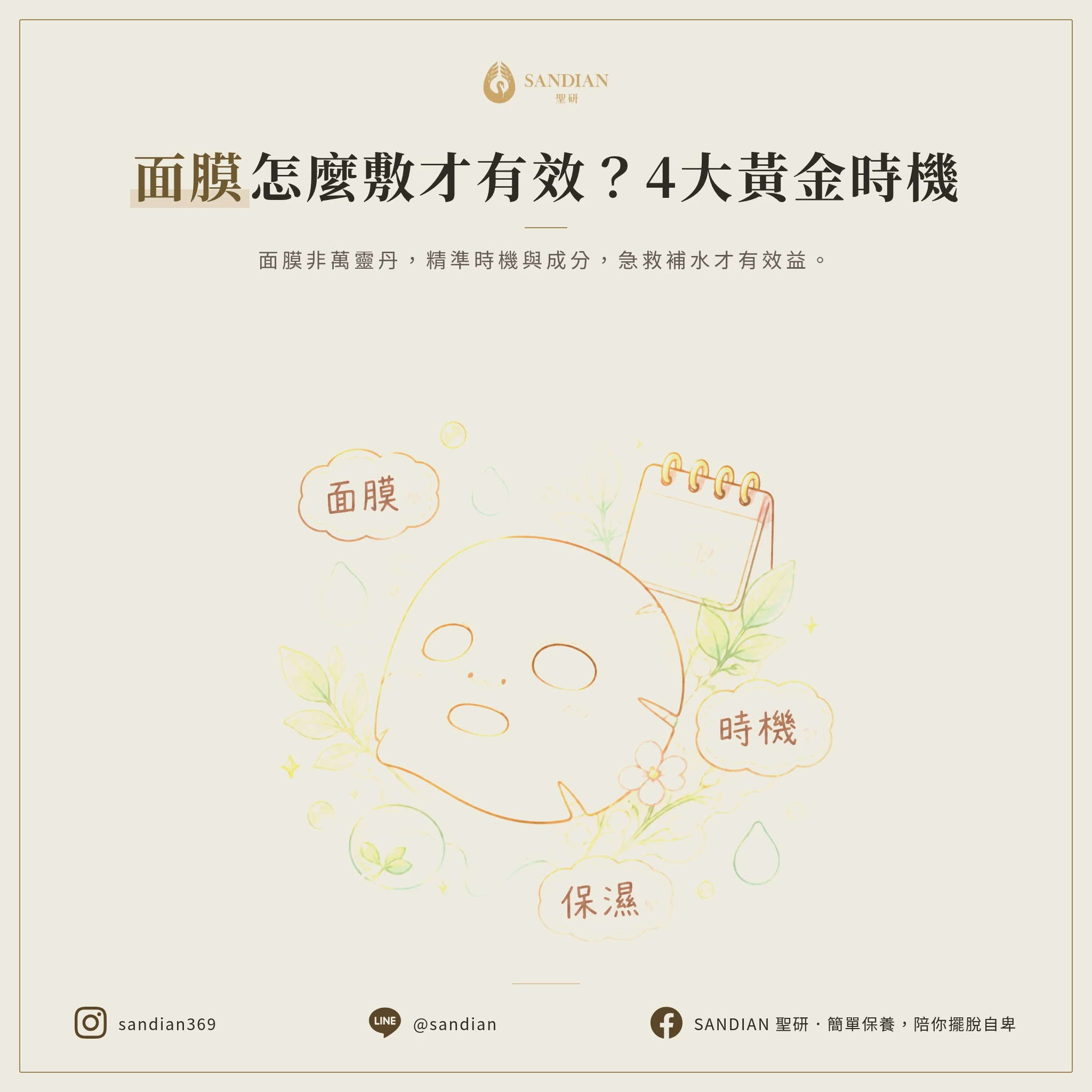 三、4個時機可以用面膜（其他時候別碰）