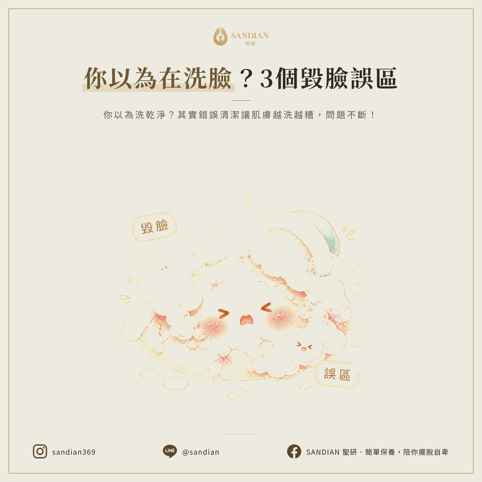 一、3 個你以為在洗臉,其實在毀臉的錯誤觀念