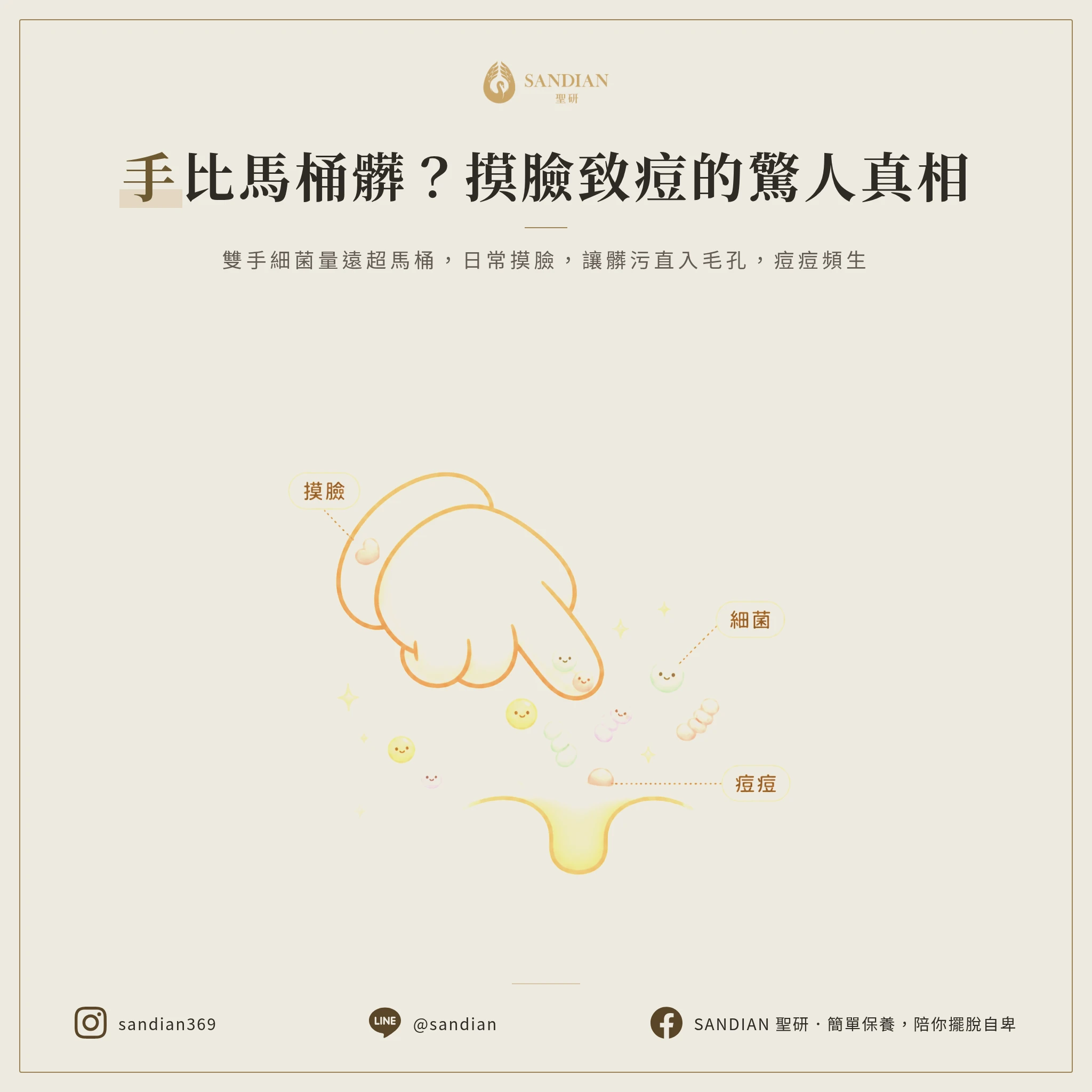 一、手上細菌比馬桶多？摸臉真相