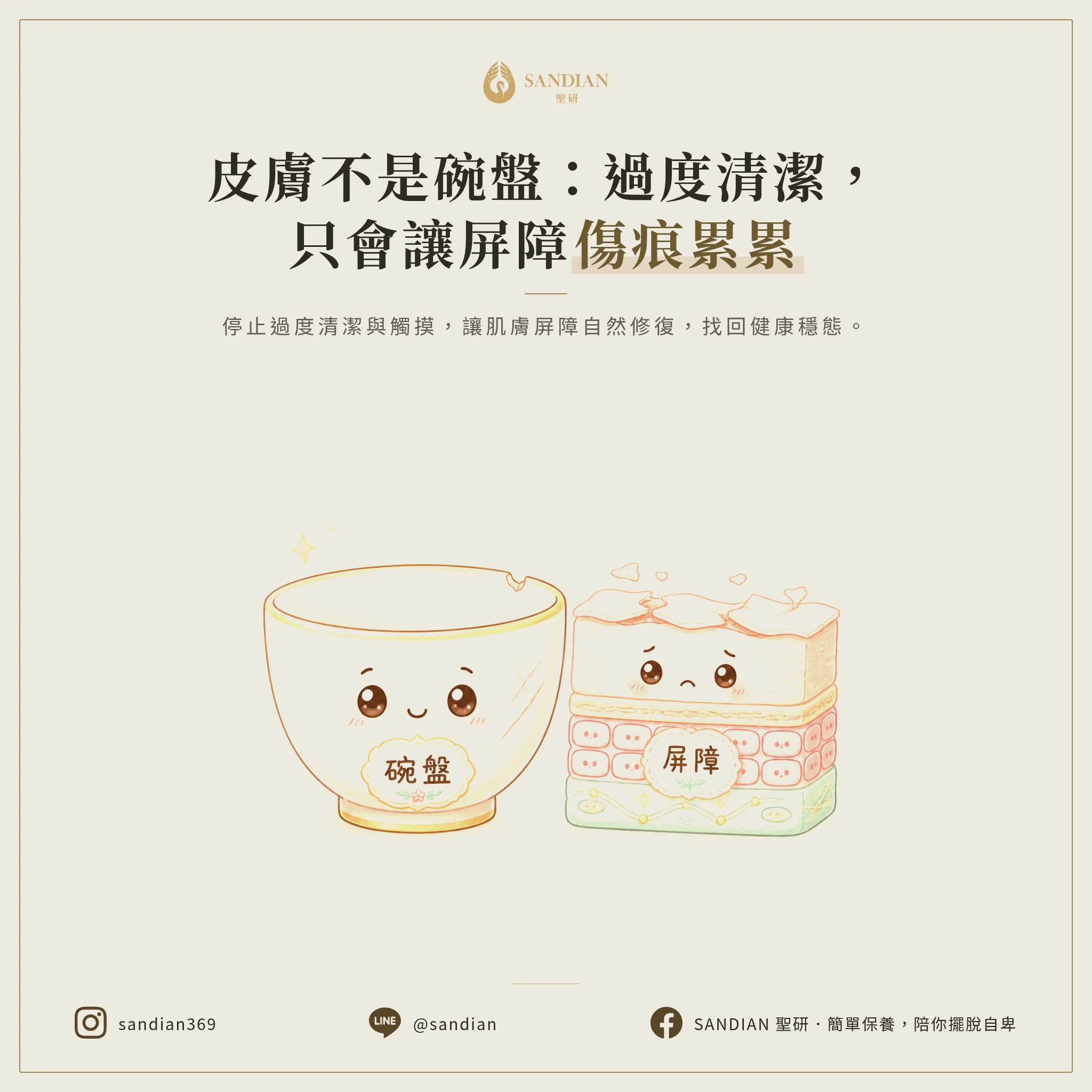 五、碗盤比喻：皮膚屏障不是越洗越乾淨