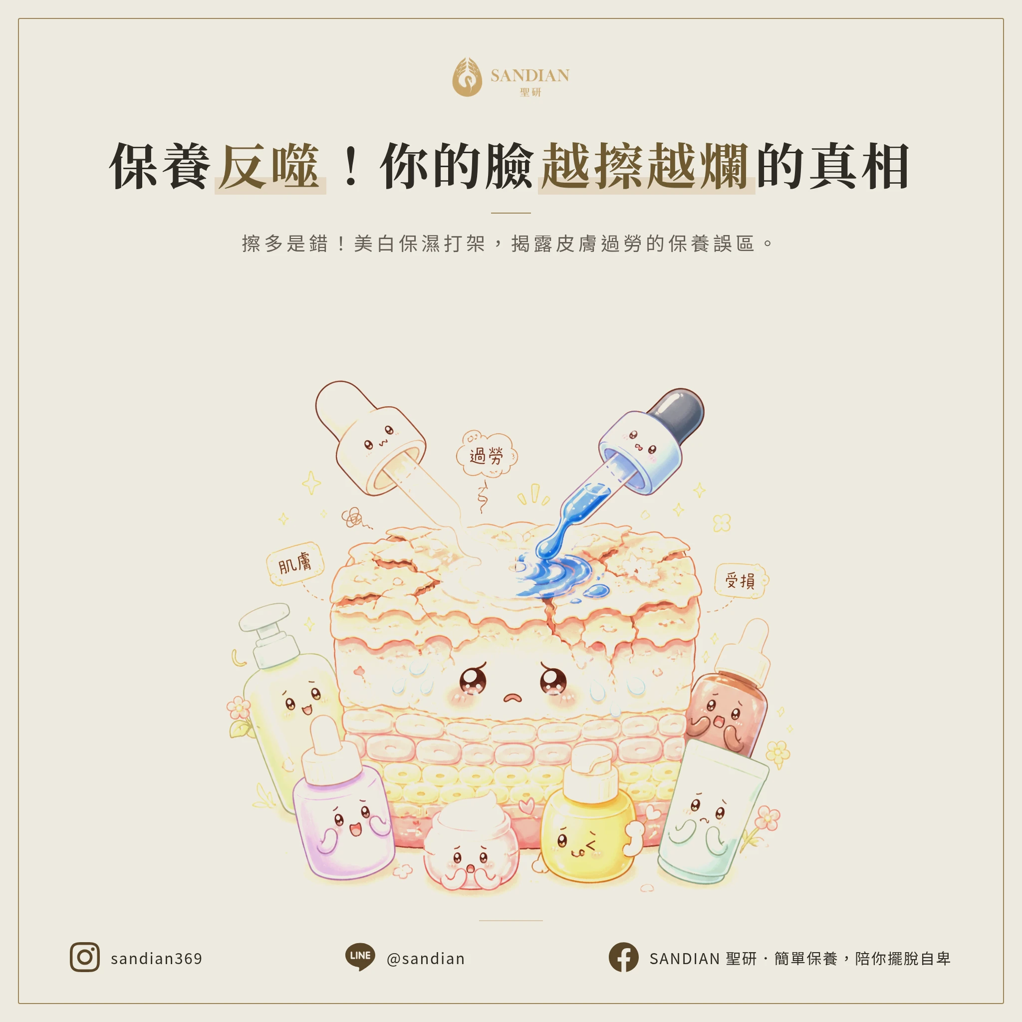 為什麼你的臉越保養越爛?3 個保養界不會告訴你的真相