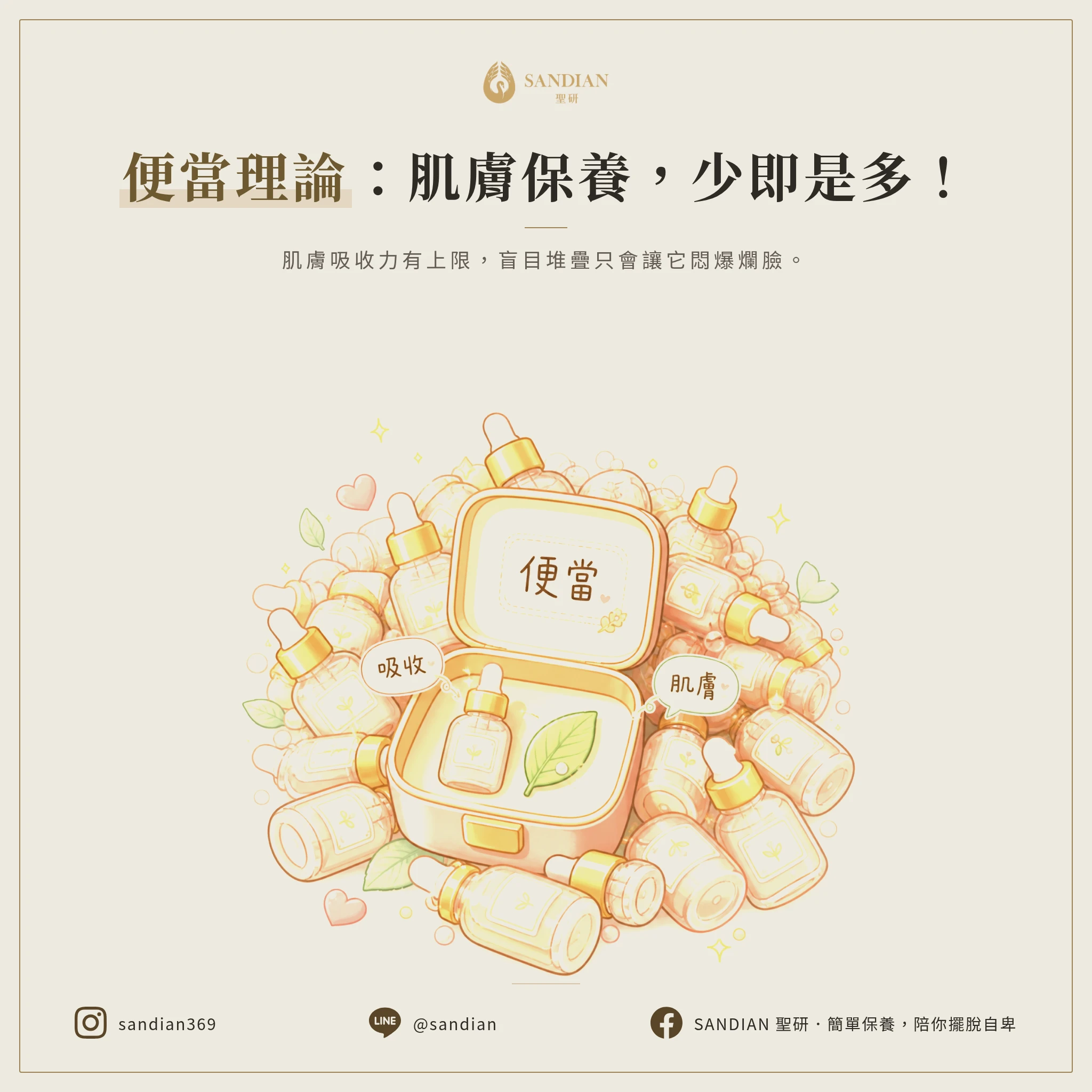 什麼是「便當理論」?皮膚到底能吃下多少保養品?