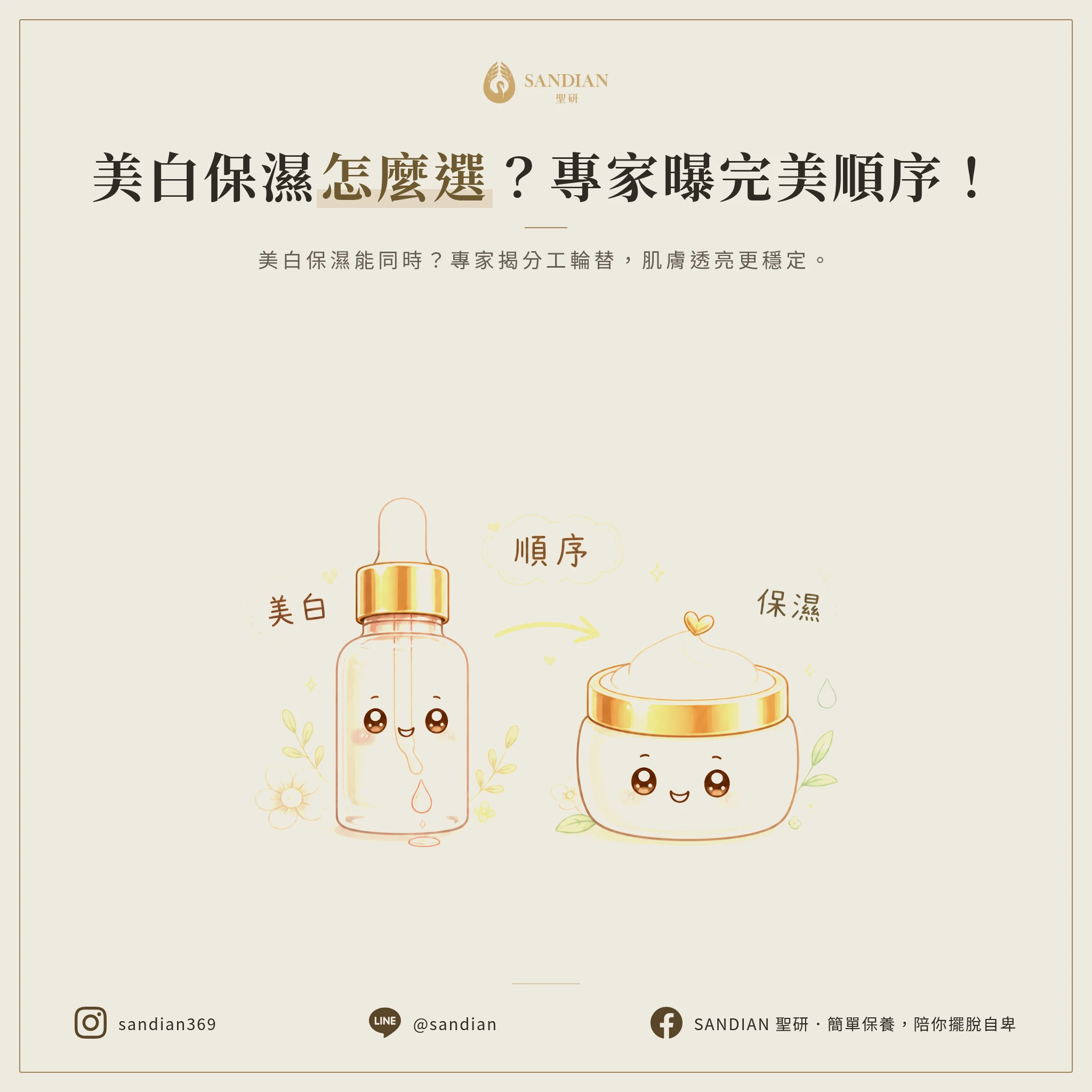 美白跟保濕到底能不能同時做?正確順序是什麼?