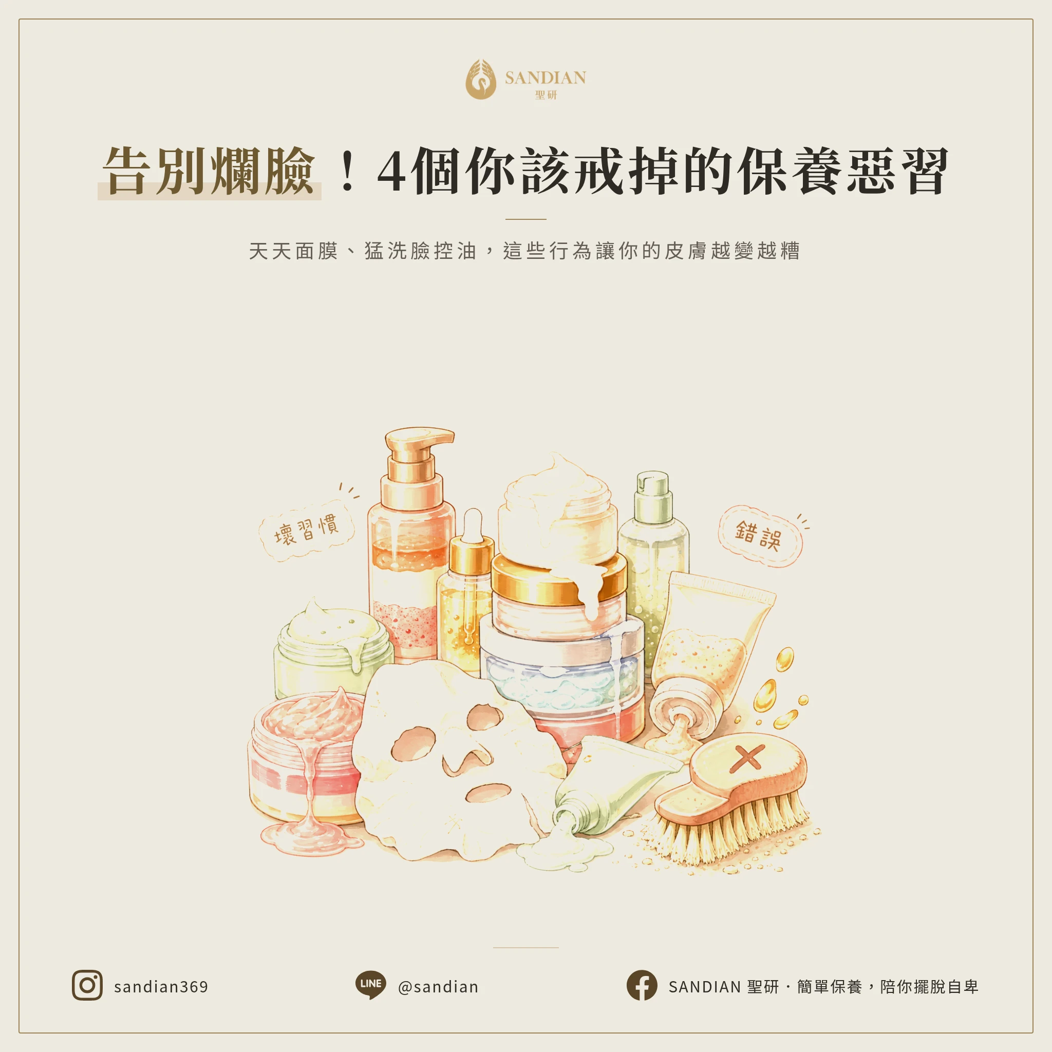 哪些保養壞習慣你還在做?4 個必須戒掉的錯誤行為