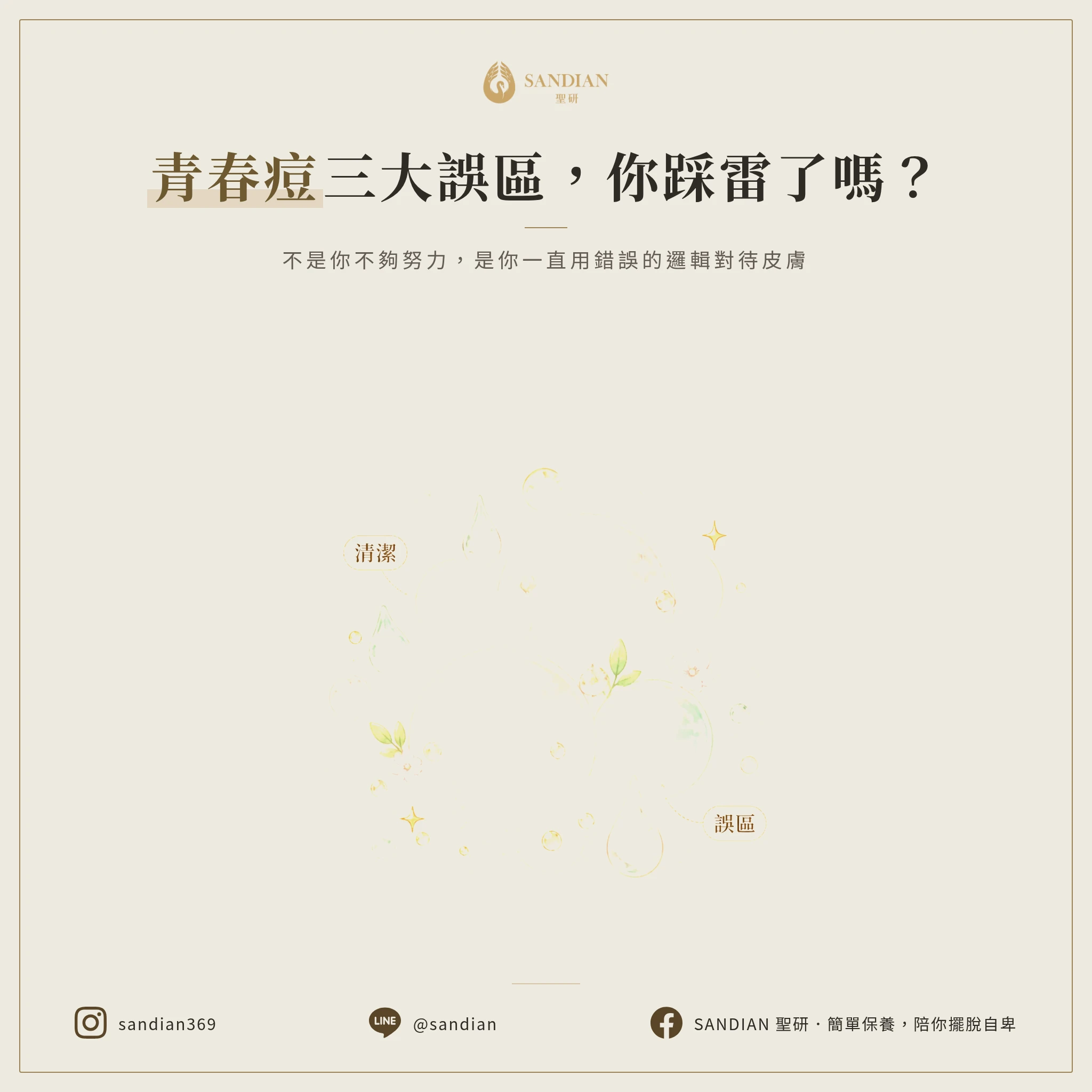 三個青少年最容易踩的抗痘地雷