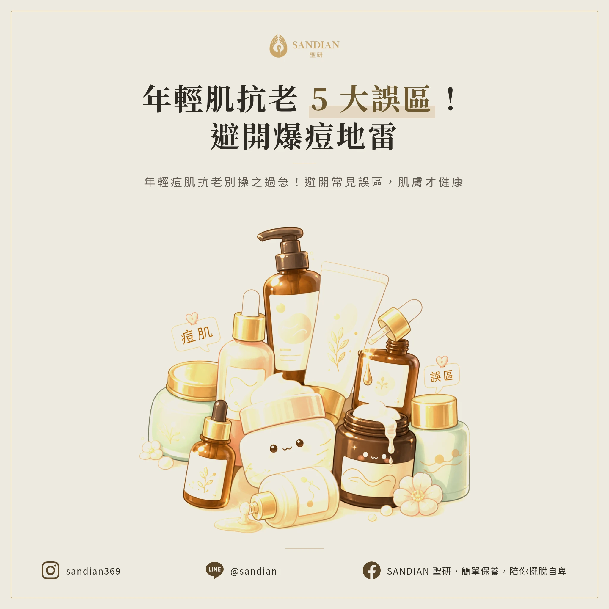 二、5 個年輕痘肌用抗老品會踩的坑