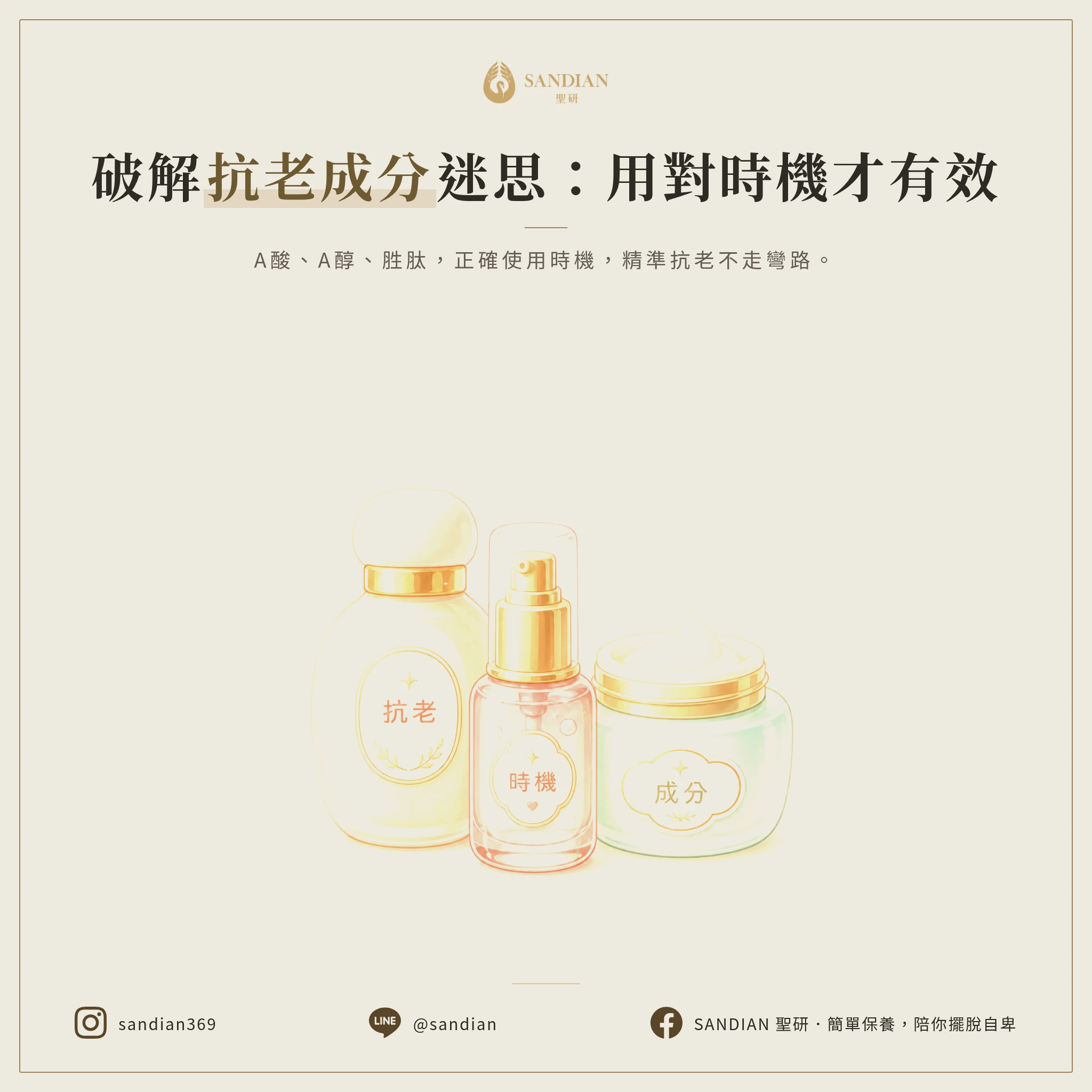四、6 個抗老成分的正確使用時機
