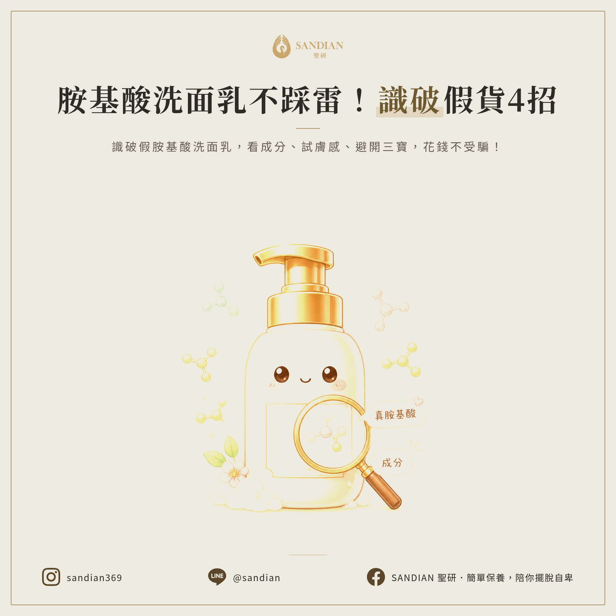 四、真胺基酸洗面乳怎麼挑?四個不被假貨騙的重點