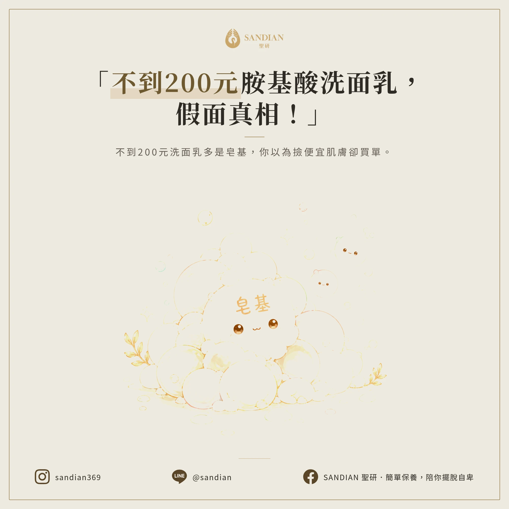 一、為什麼不到 200 元的「胺基酸洗面乳」都是假的？