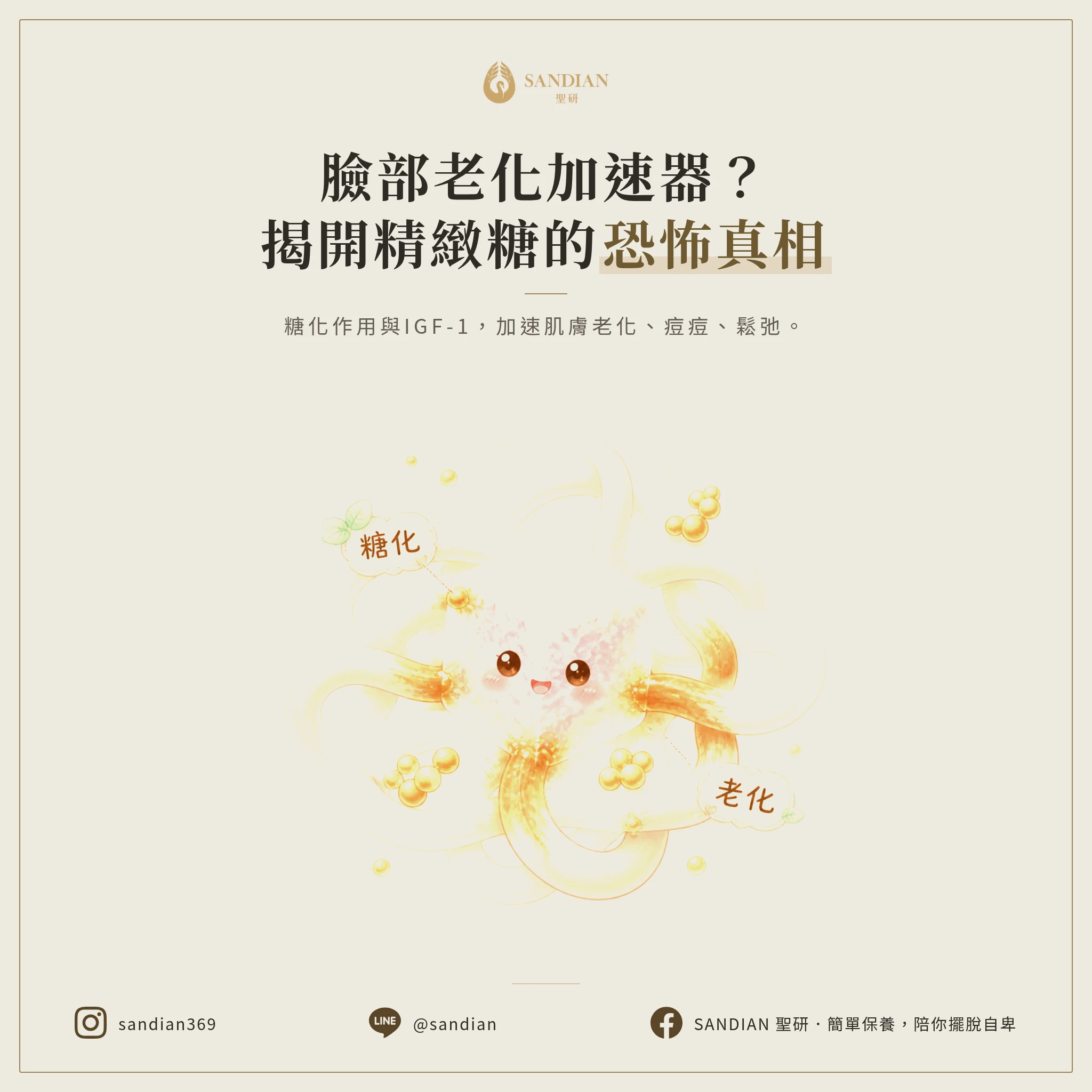 一、為什麼精緻糖會讓你的臉老得這麼快?