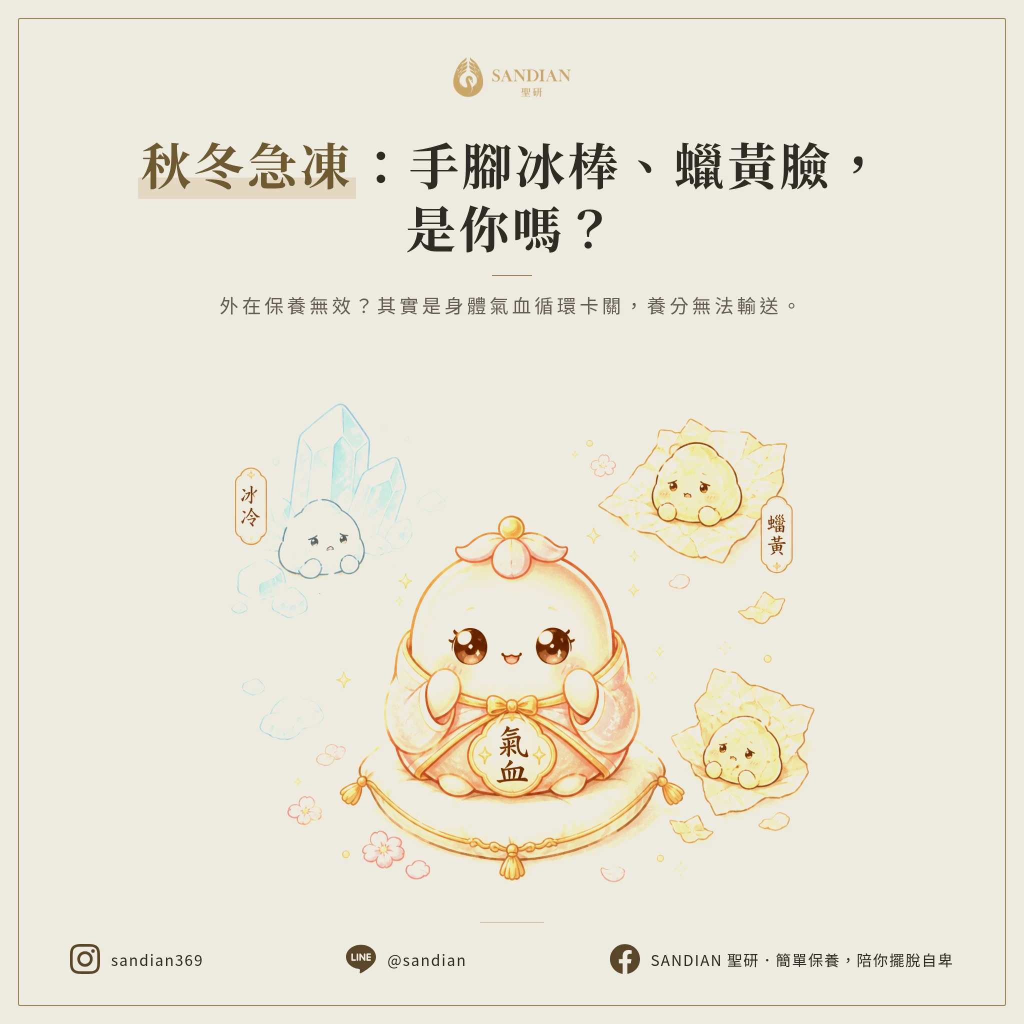 一、為什麼秋冬手腳像冰棒、臉色像蠟紙?