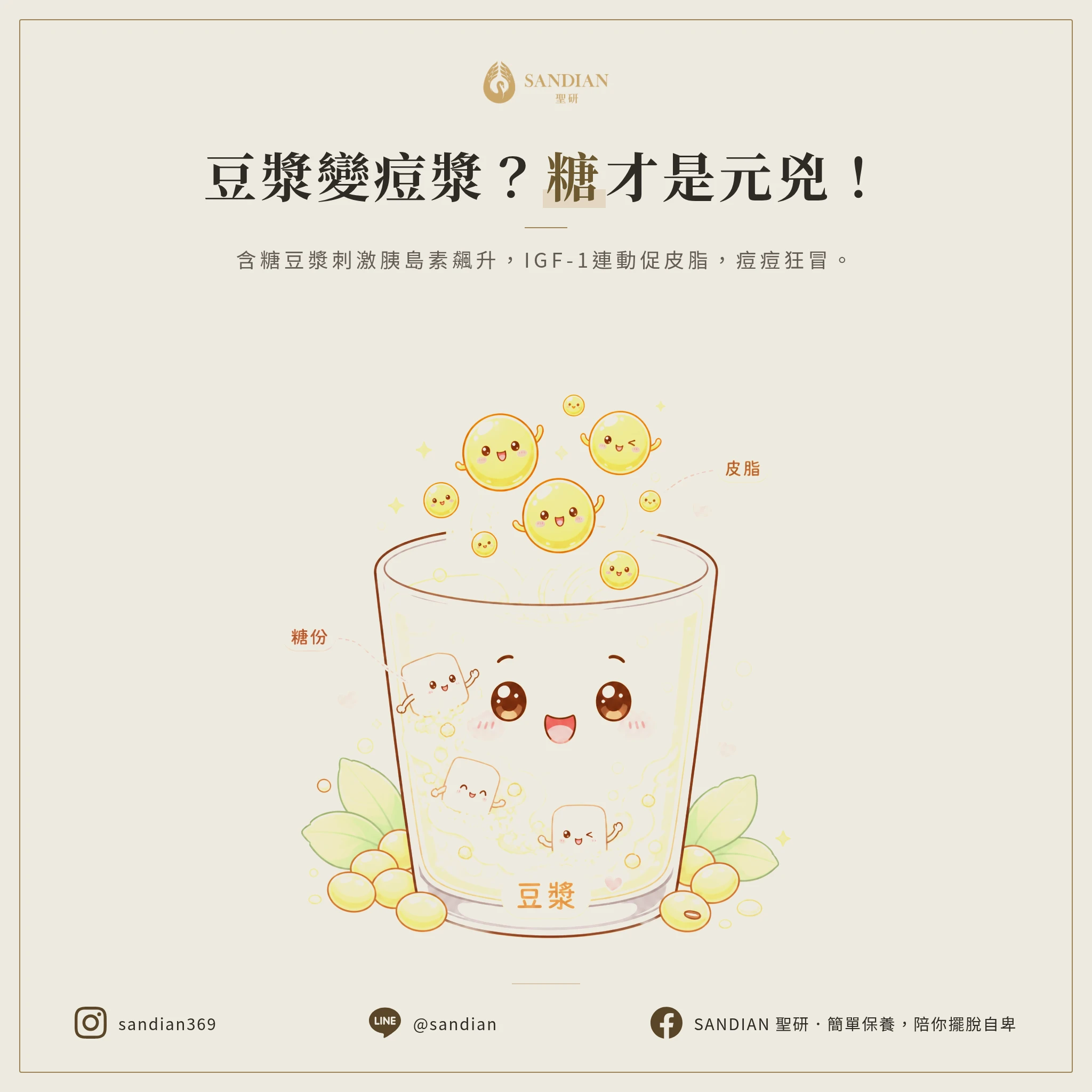 一、為什麼豆漿會讓你長痘？關鍵在「糖」不在「豆」