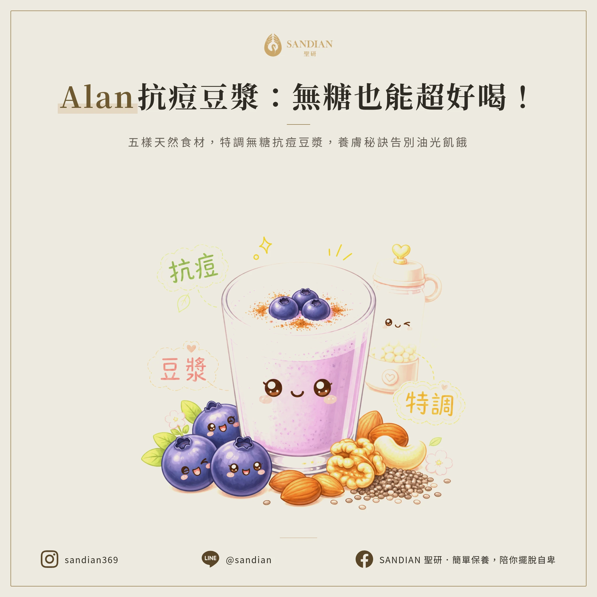 三、Alan 的抗痘豆漿特調法｜不加糖也能超好喝