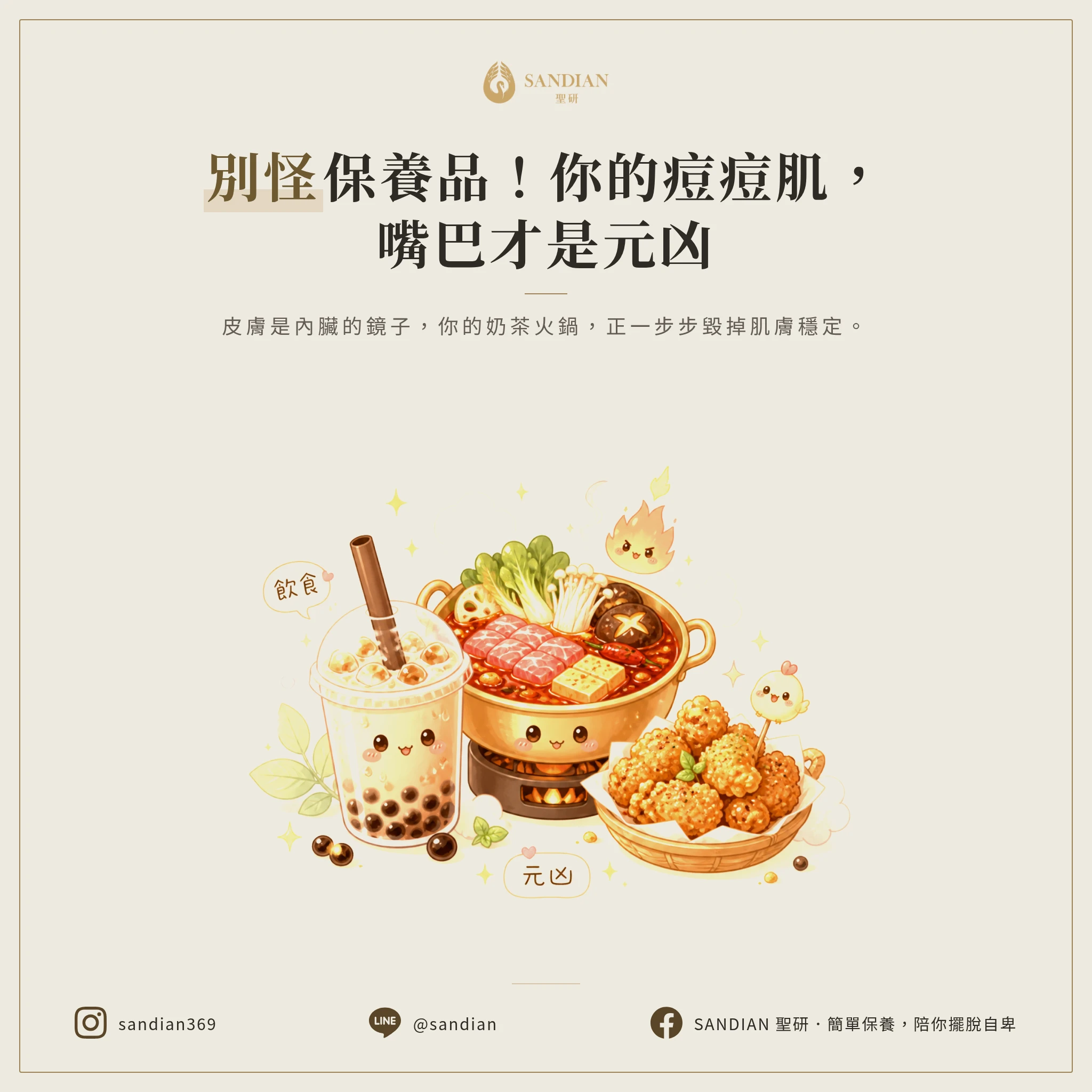 為什麼你一直怪保養品,卻不檢討你的嘴巴?