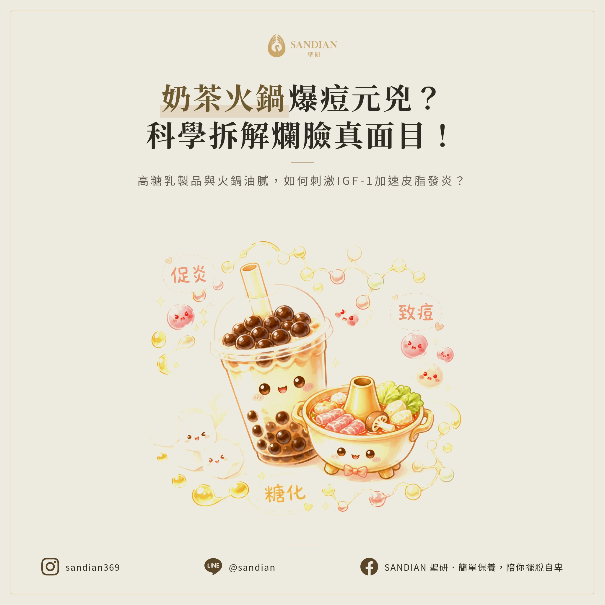 奶茶跟火鍋到底怎麼讓你爆痘的?科學機制拆解