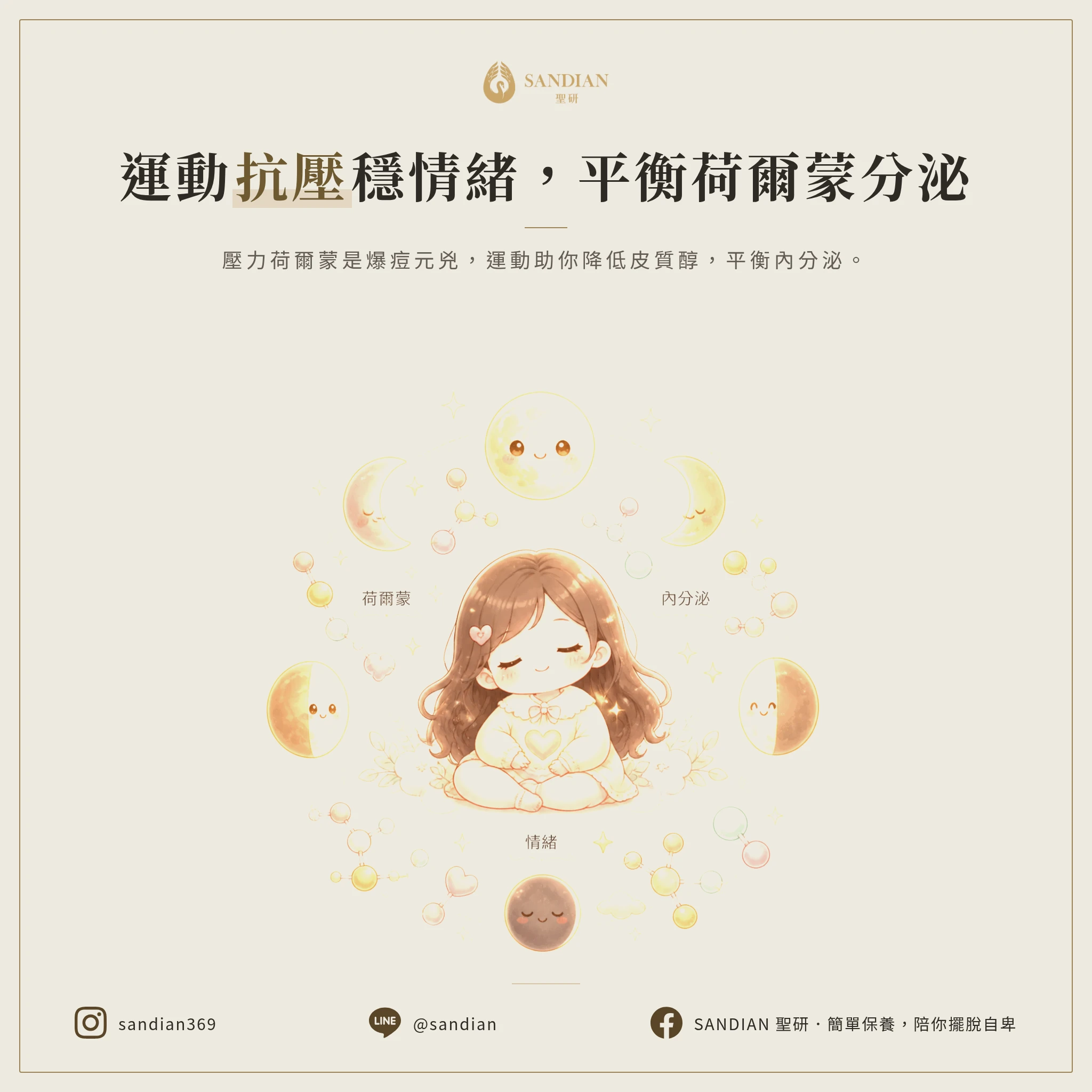 二、運動怎麼穩定情緒?壓力荷爾蒙跟內分泌的連動關係