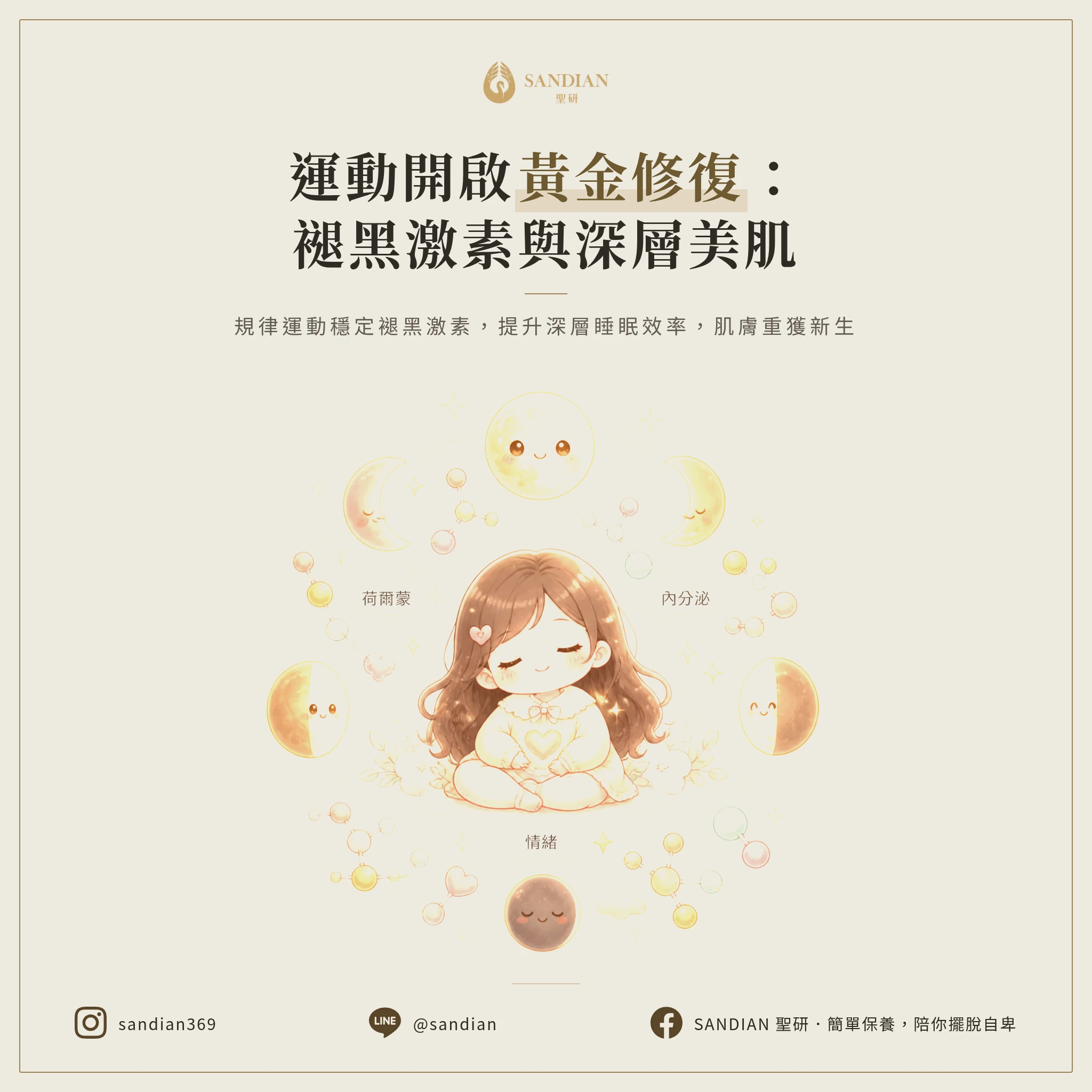 三、運動如何提升睡眠品質?褪黑激素跟皮膚修復的黃金週期