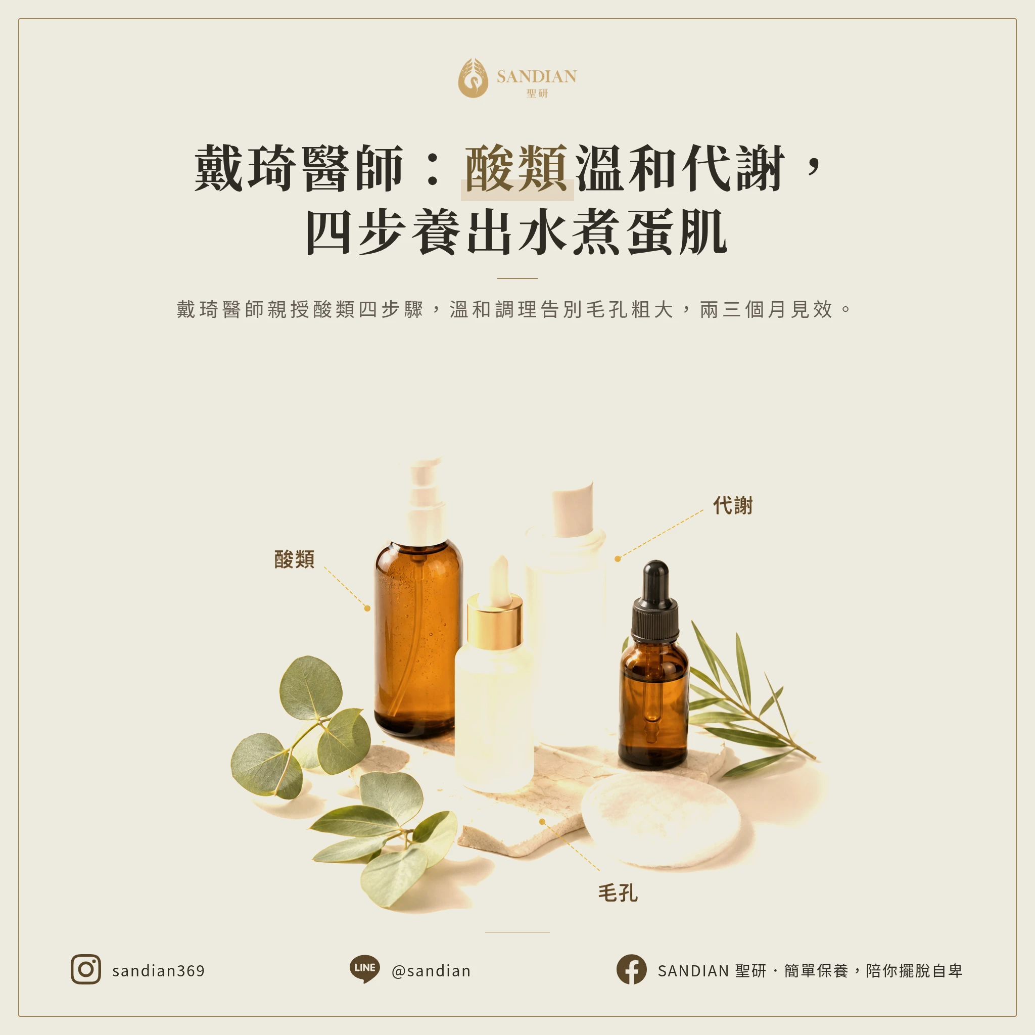 戴琦醫師的溫和代謝法怎麼做?酸類四步驟不傷毛孔