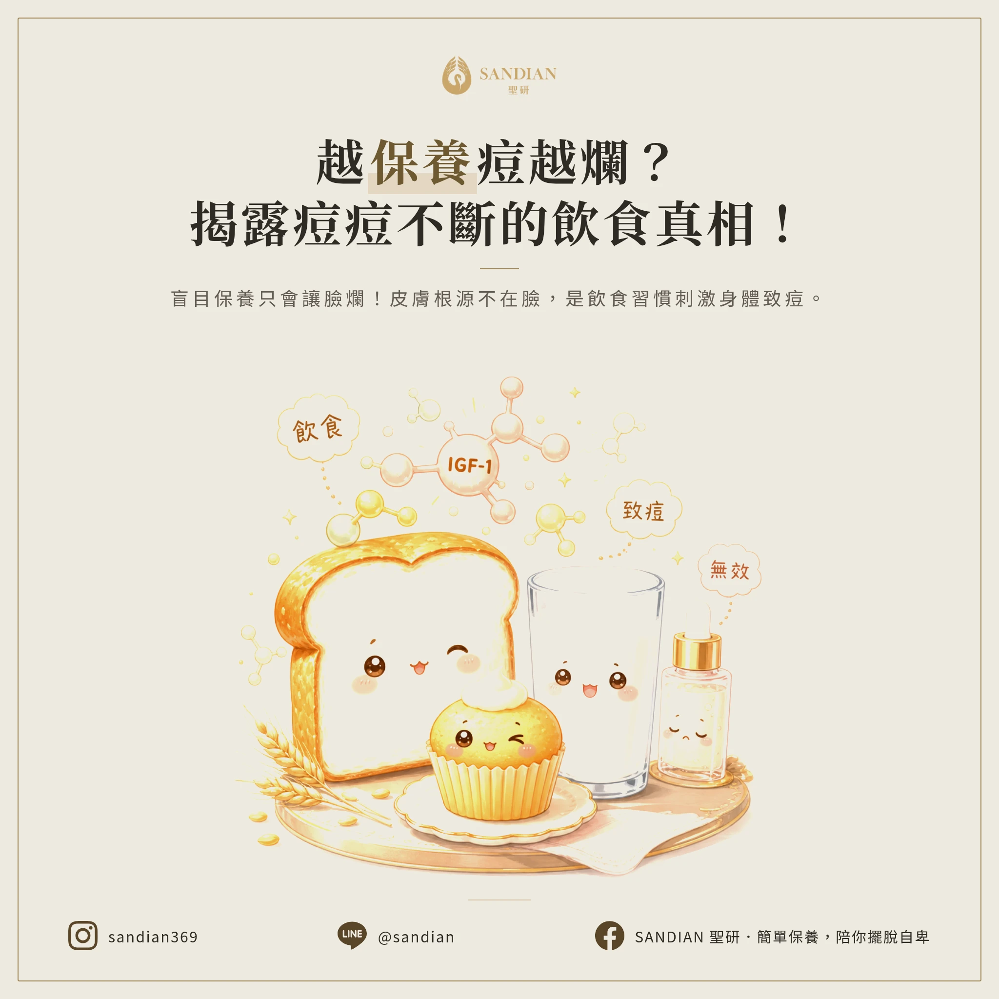 為什麼你每天認真保養,痘痘還是長不停?