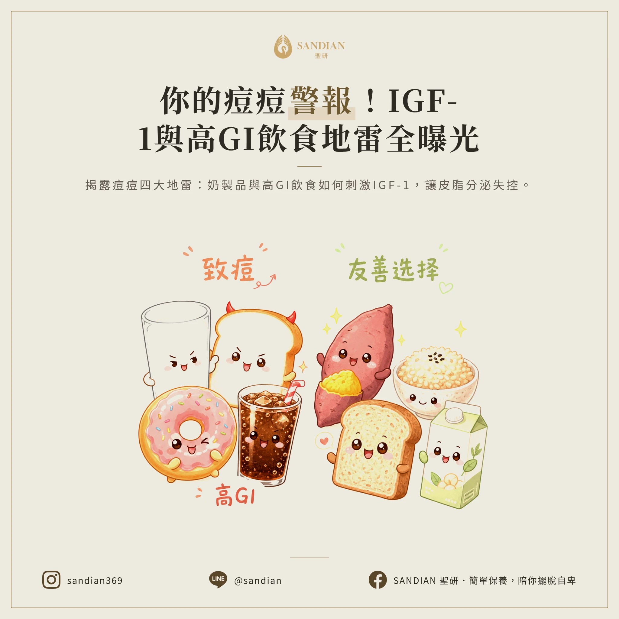 到底哪些食物是痘痘地雷?IGF-1 跟高 GI 是什麼?