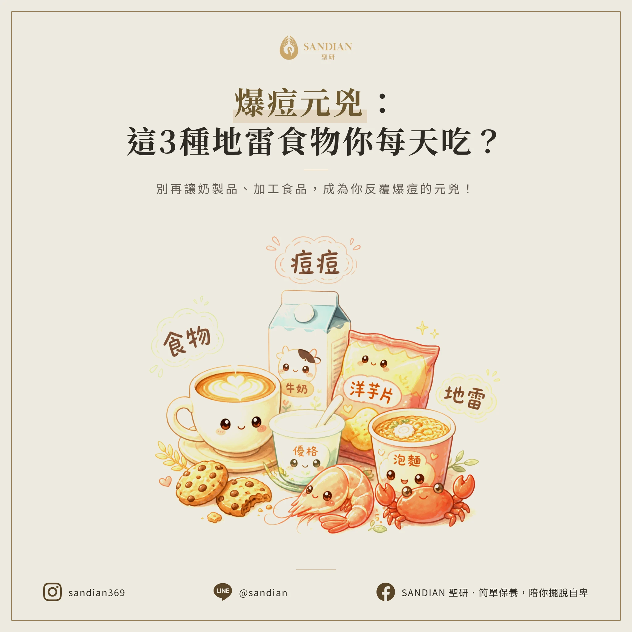 一、三大痘痘地雷食物:你每天都在吃