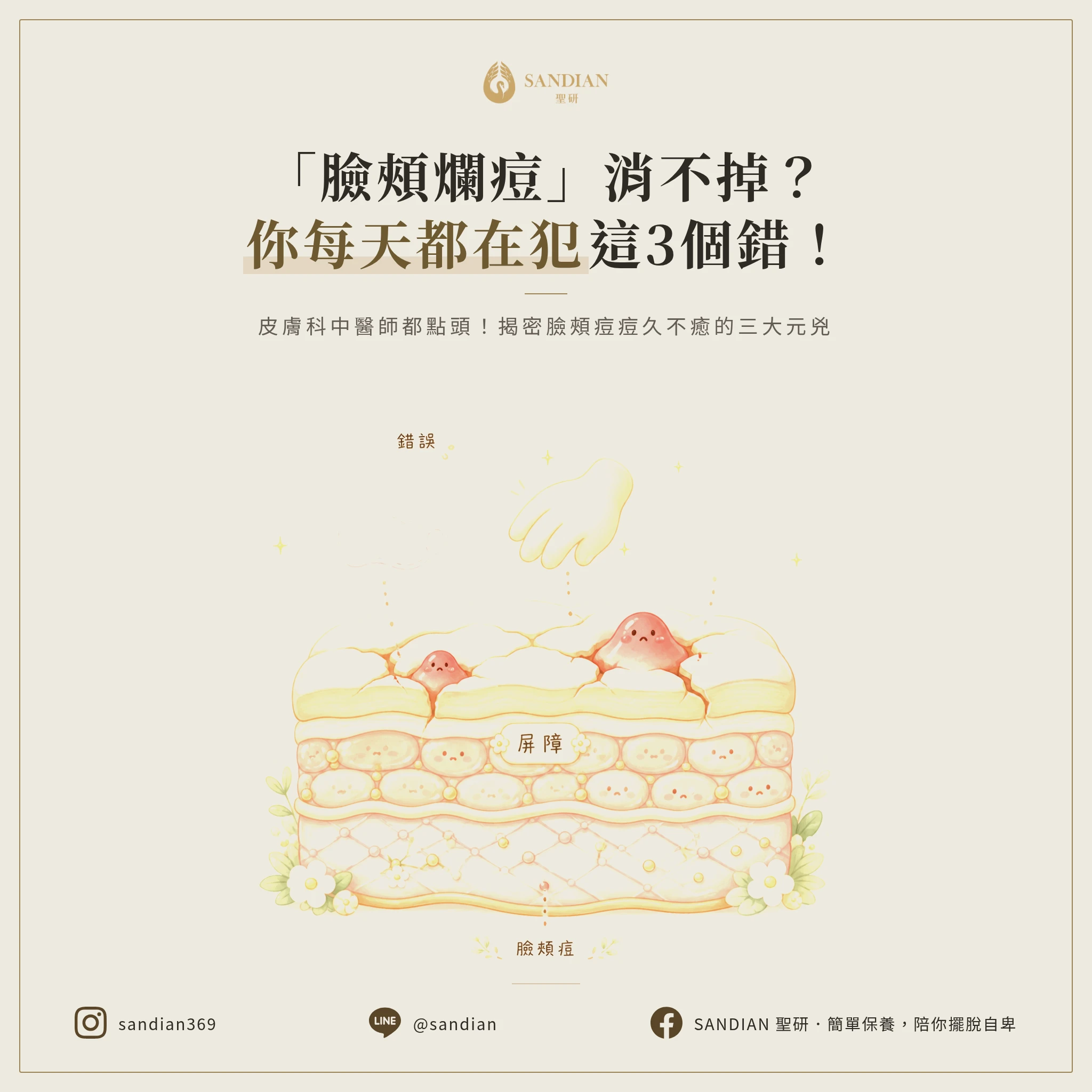 一、為什麼臉頰痘痘總是好不了？你每天在做的三個錯誤