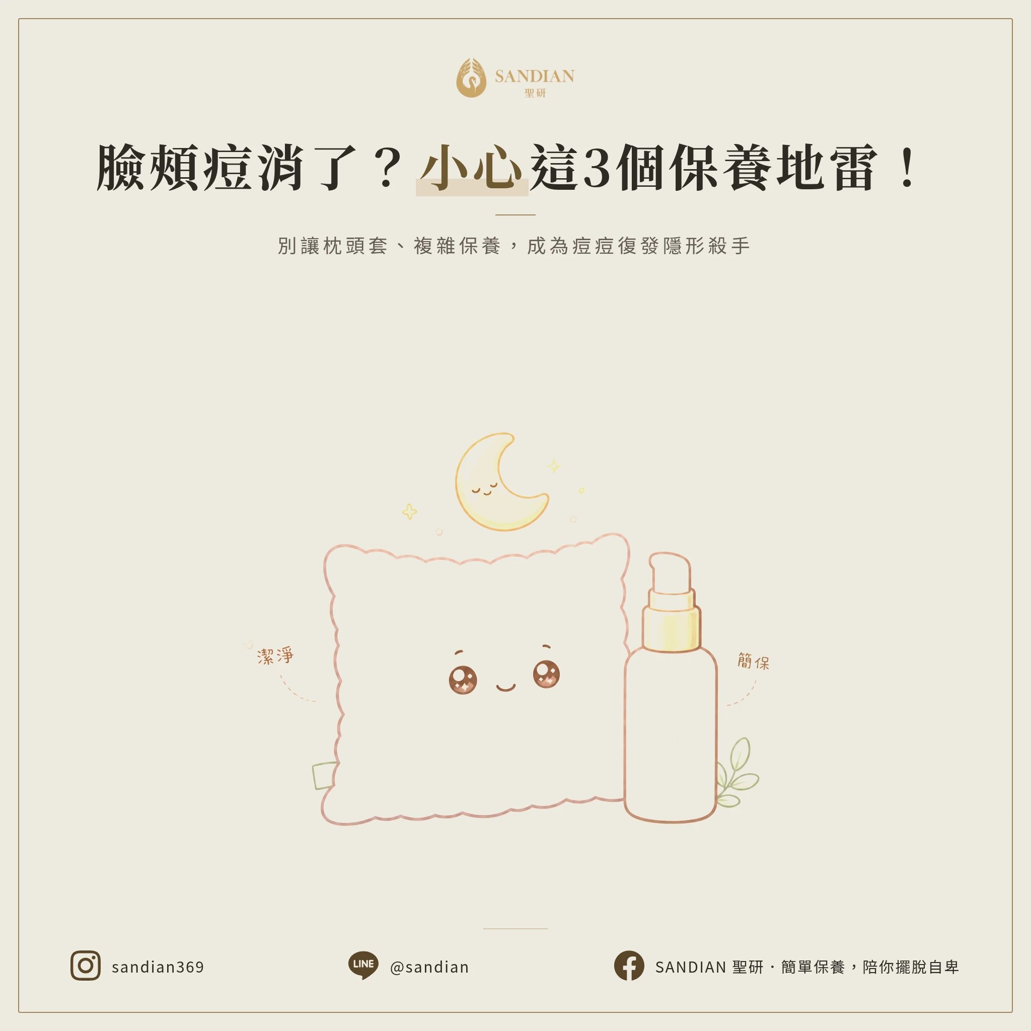   三、臉頰痘痘穩定後要注意什麼？三個容易忽略的地雷