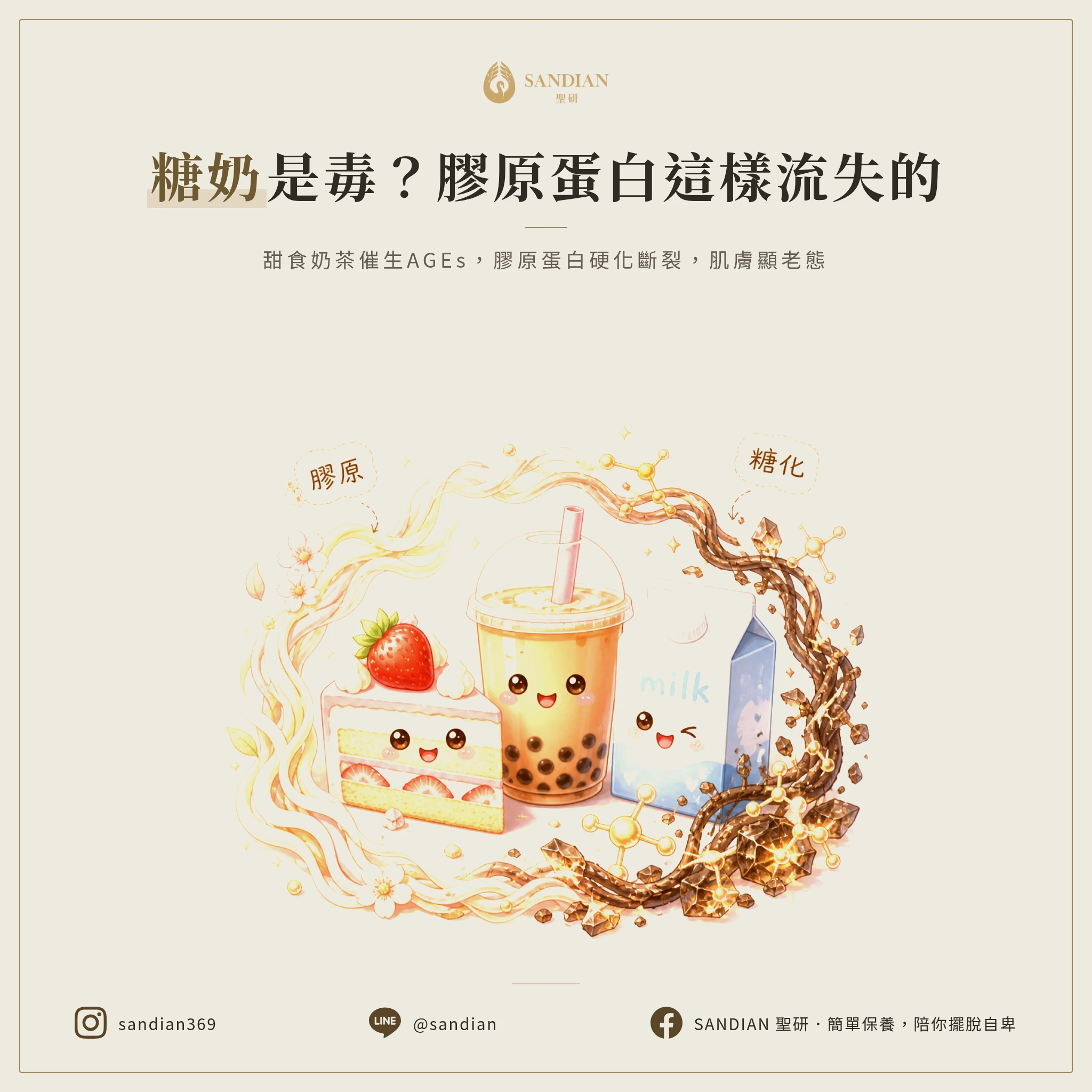 為什麼糖跟奶是慢性毒藥?AGEs糖化反應在拆你的膠原蛋白
