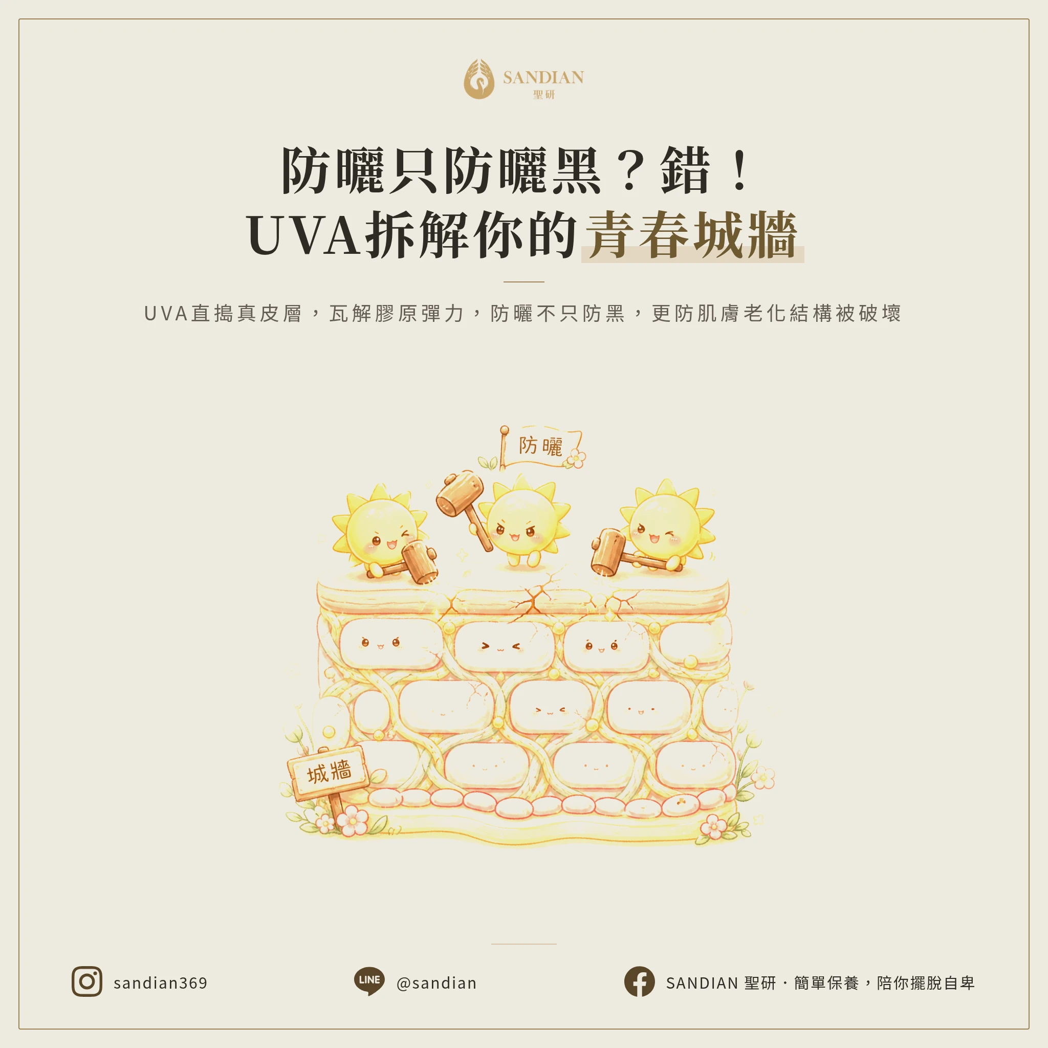 UVA到底在幹嘛?為什麼防曬不是防曬黑而是防城牆被拆