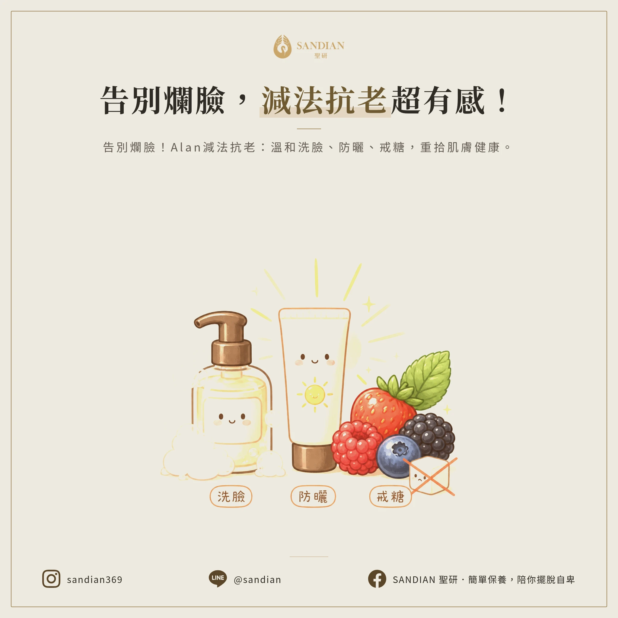減法抗老怎麼做?洗臉、防曬、戒糖三件事做對就夠了