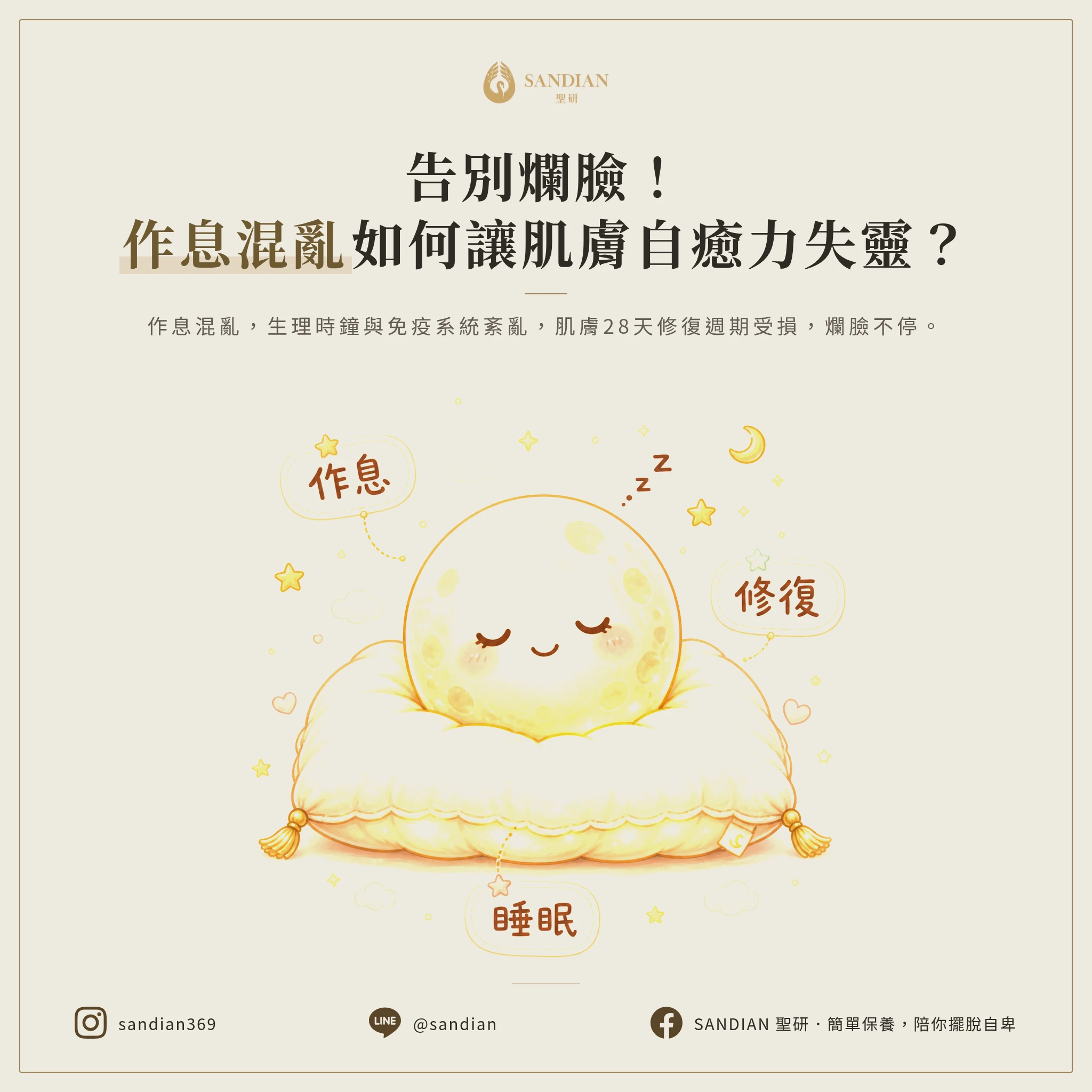 三、作息混亂為什麼讓皮膚永遠修不好?