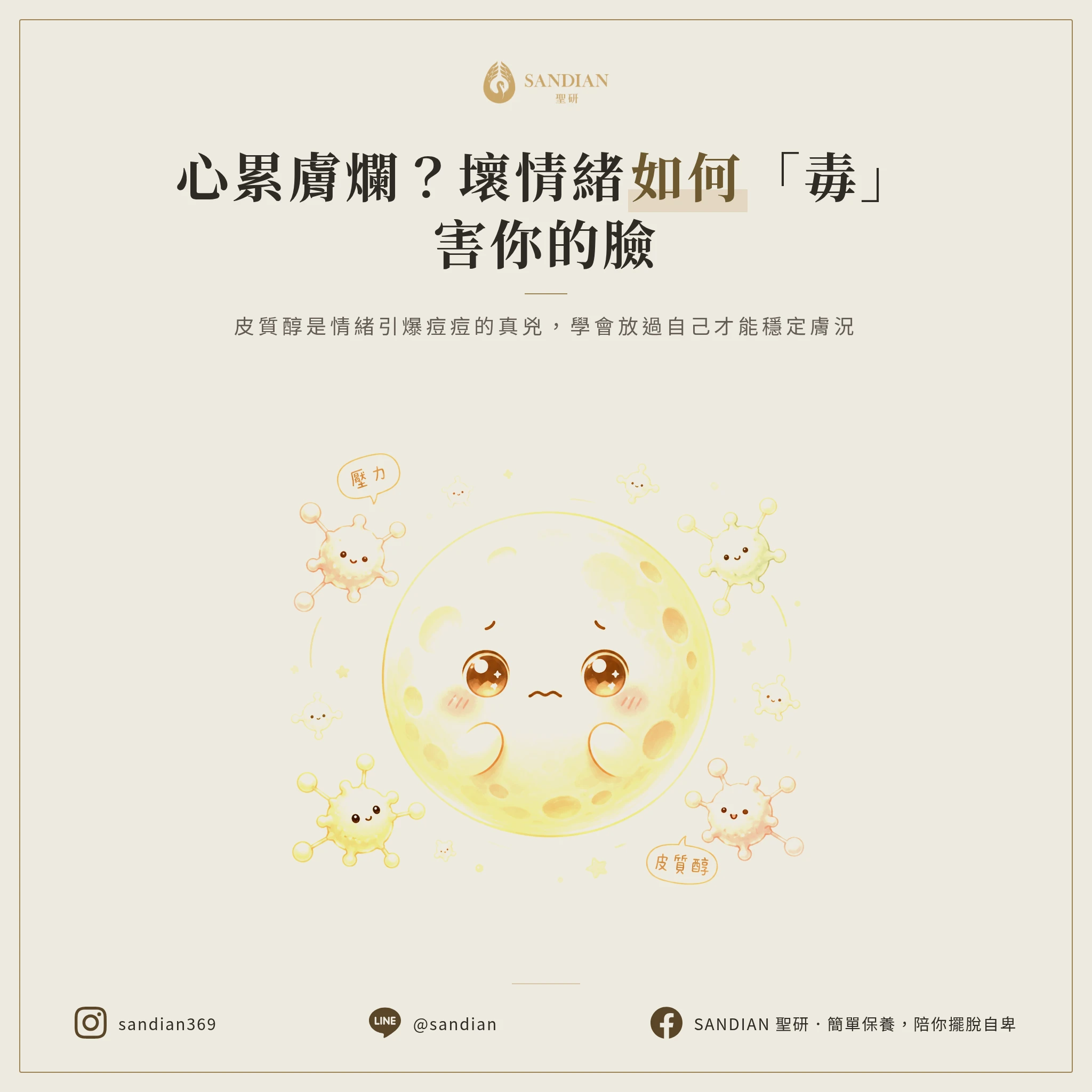 四、壞情緒怎麼變成痘痘的?