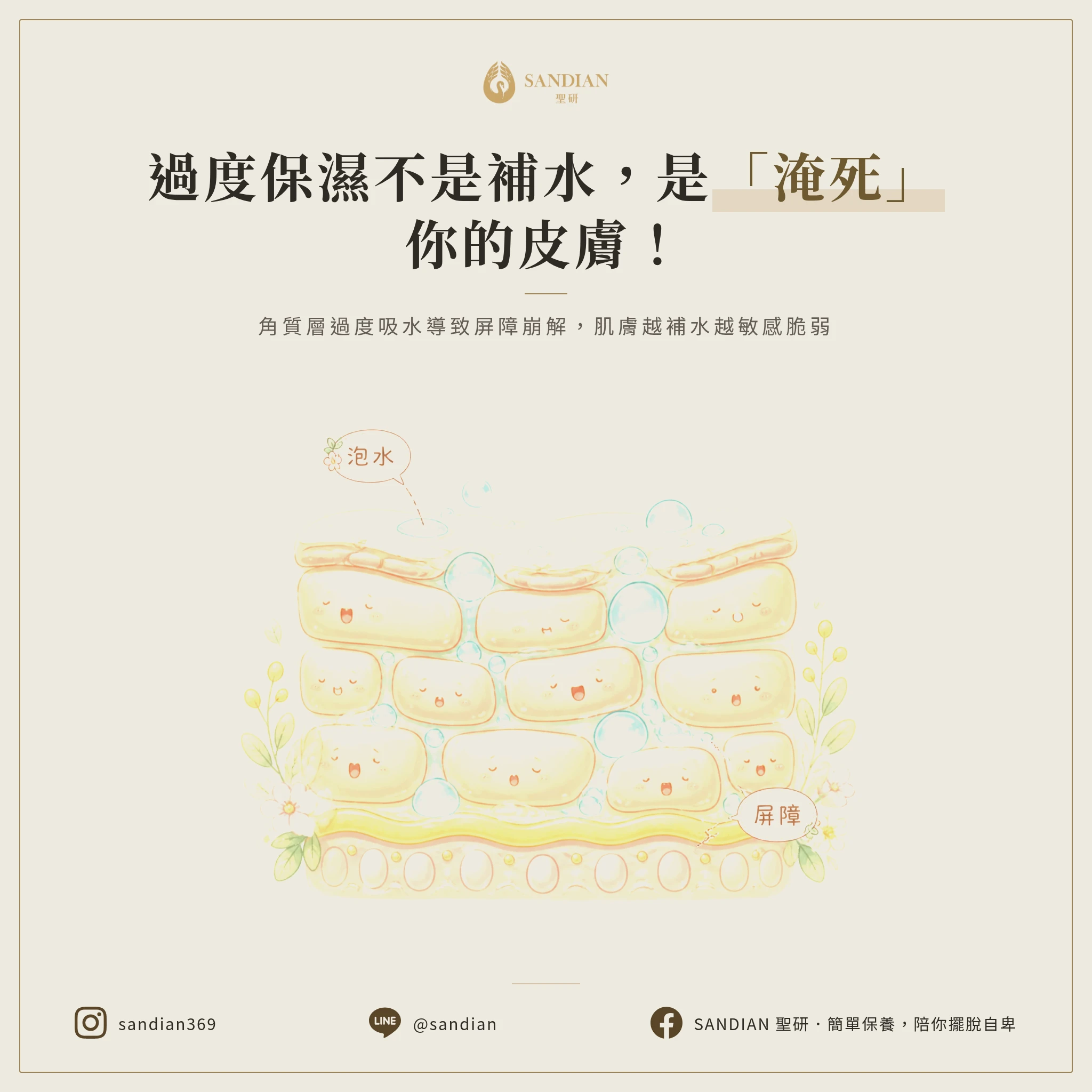 二、泡水理論:過度保濕就像海難者泡海水