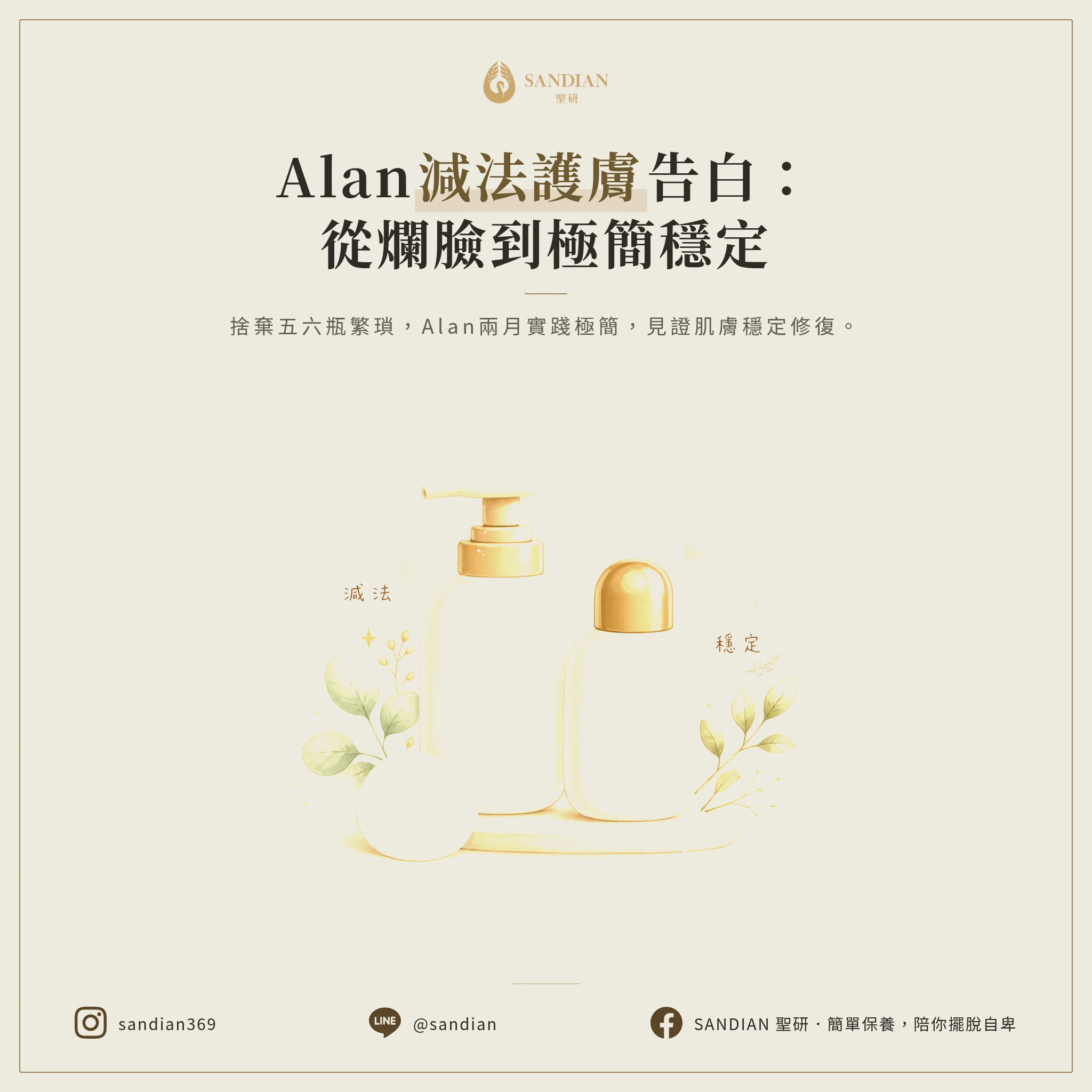 五、Alan 的親身經驗:從繁瑣保養到極簡穩定