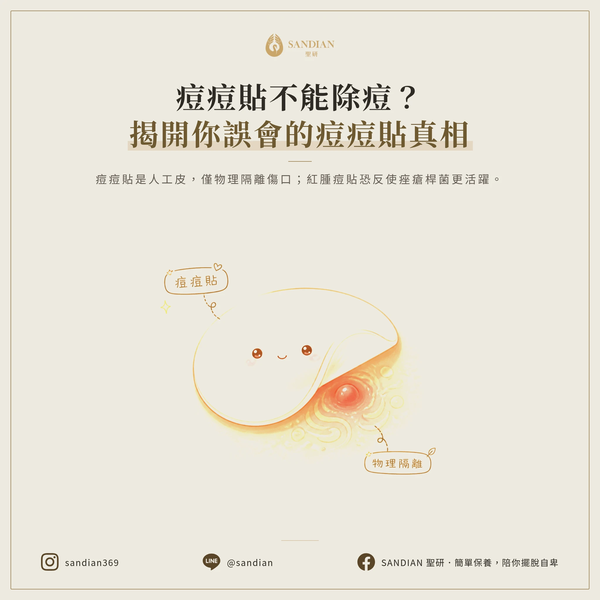 二、秘密二:痘痘貼其實不能除痘