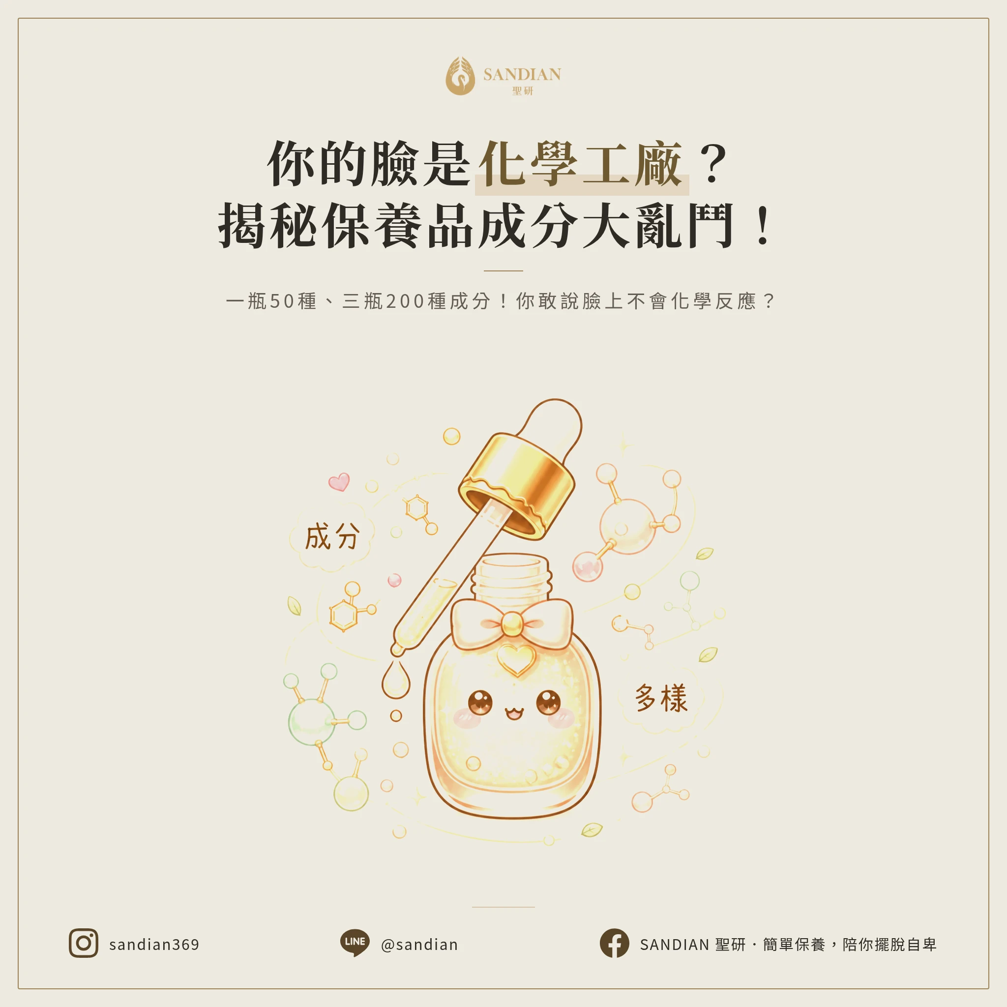 二、一瓶保養品到底有多少成分？你在往臉上塗什麼化學工廠？