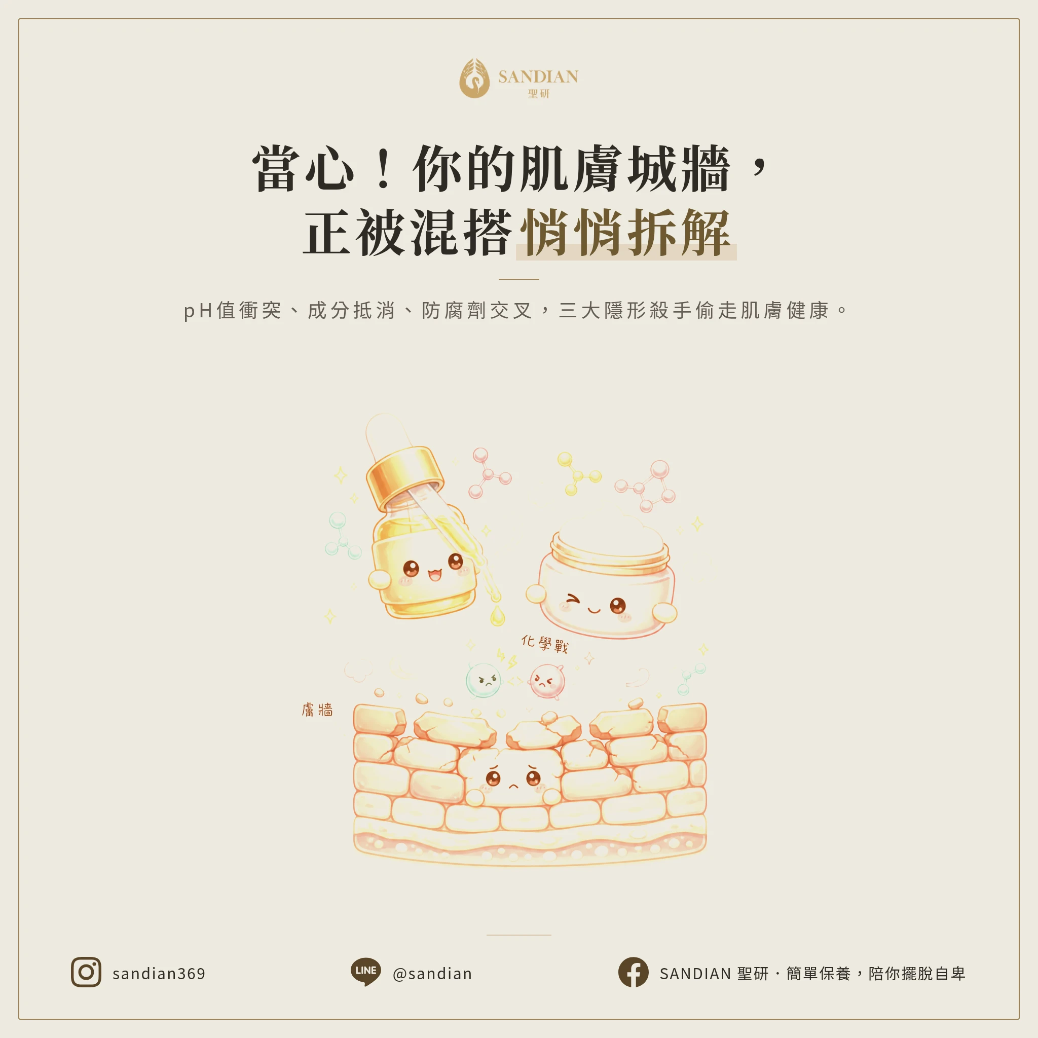 四、混搭保養品會發生什麼事？三種你看不見的化學反應正在拆你的城牆