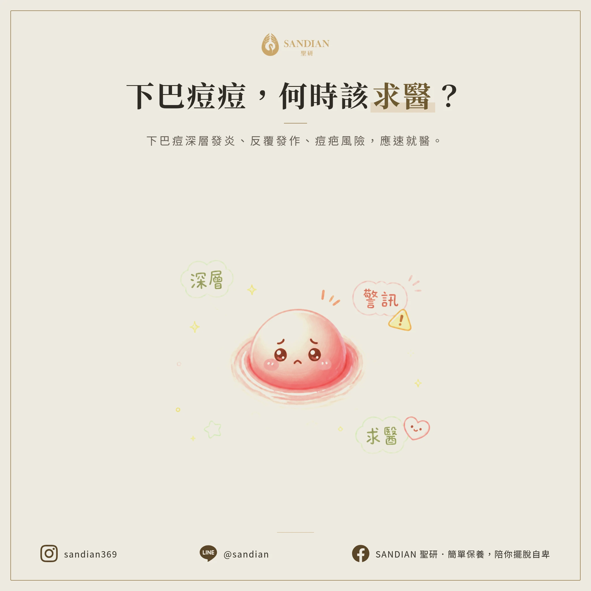 什麼情況下巴痘痘必須看皮膚科?