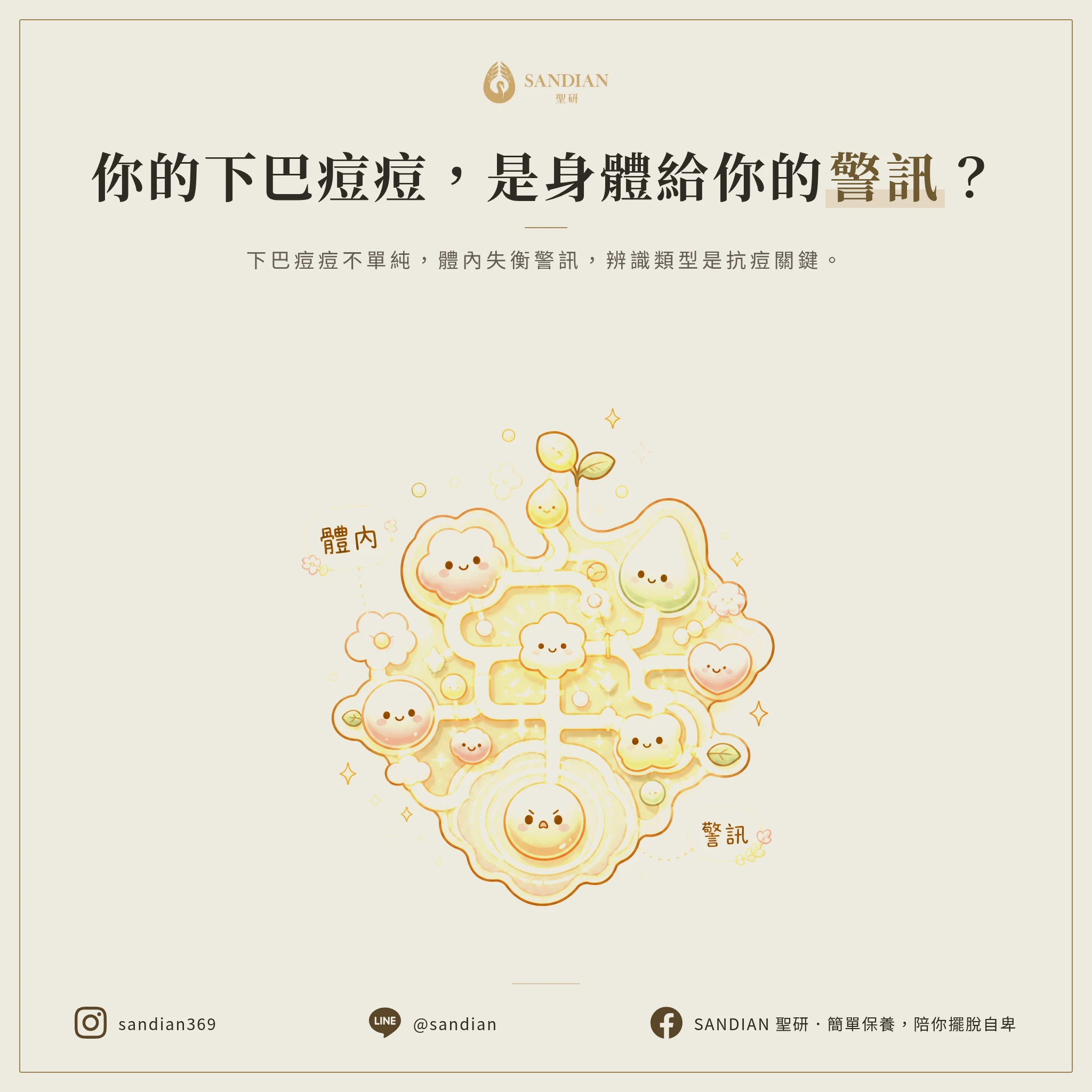 下巴長痘痘是身體警訊嗎?出現這些狀況要就醫
