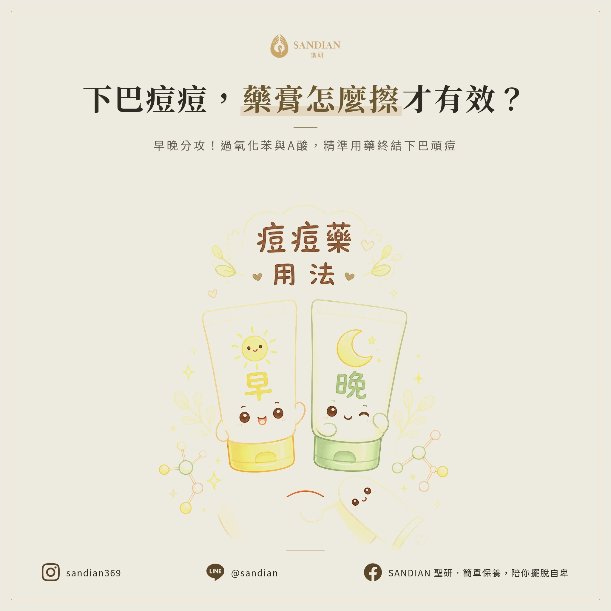 下巴痘痘的藥膏該怎麼用?