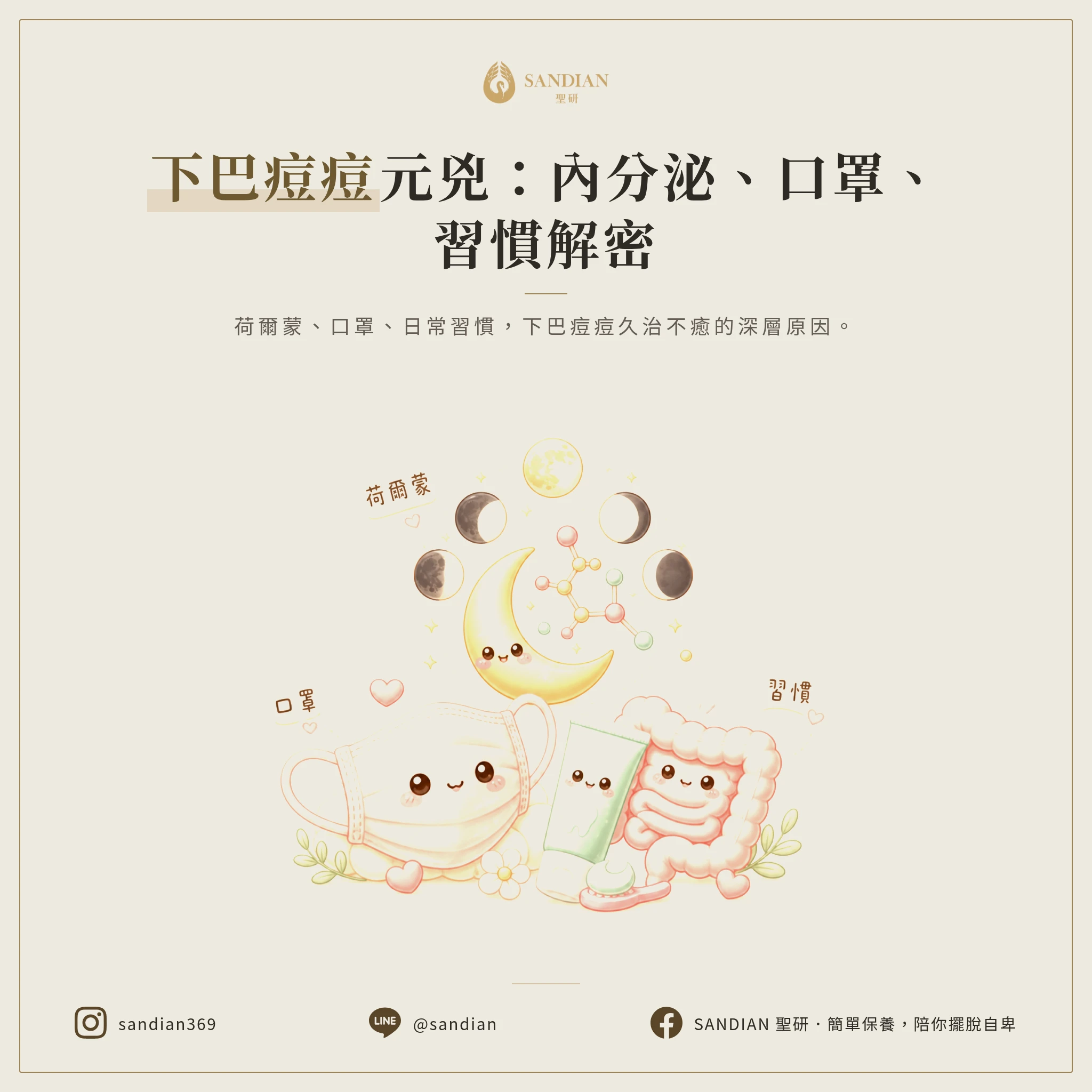下巴痘痘一直長的 3 個常見原因:內分泌、口罩、日常習慣