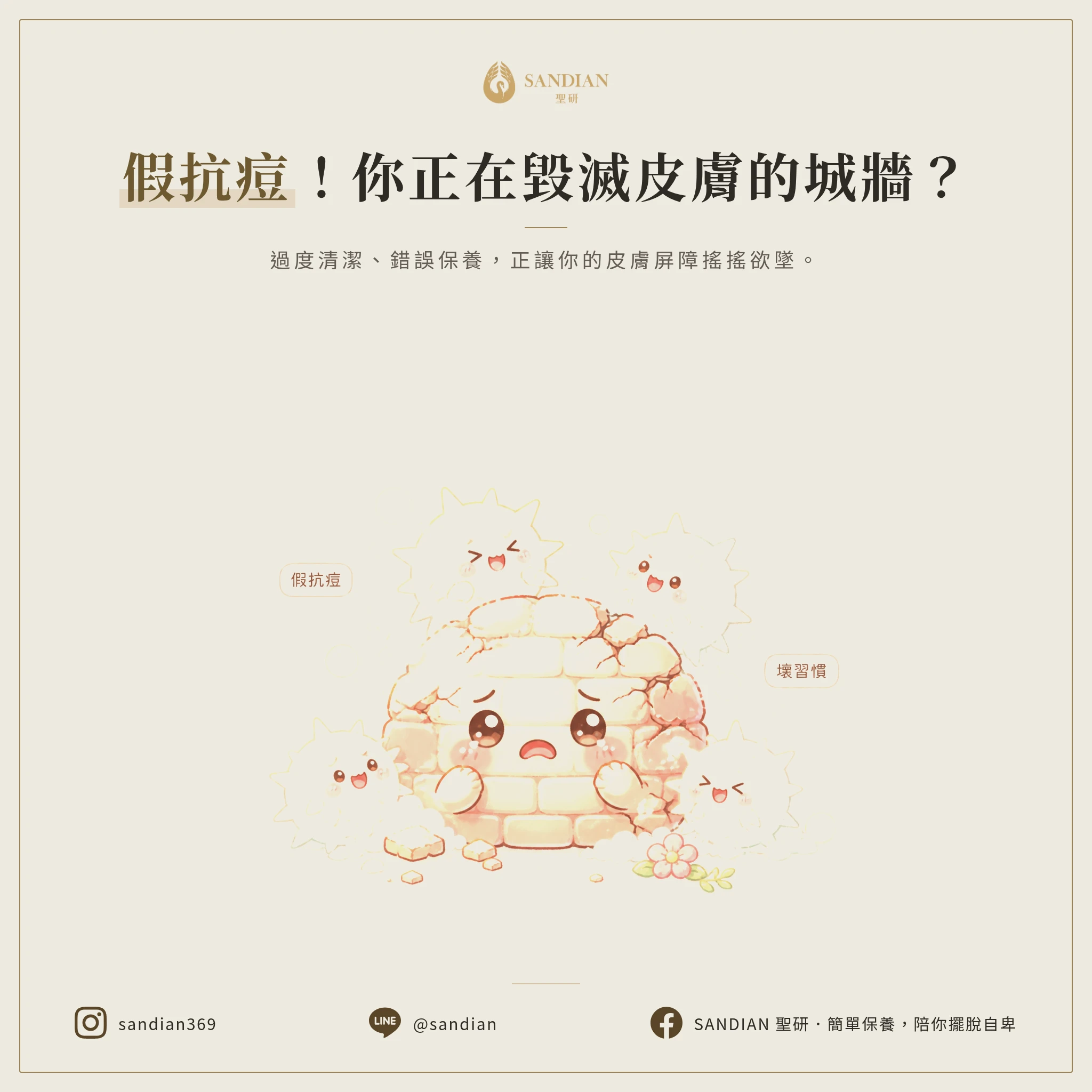 二、你是不是一直在做這些「假抗痘」的事?