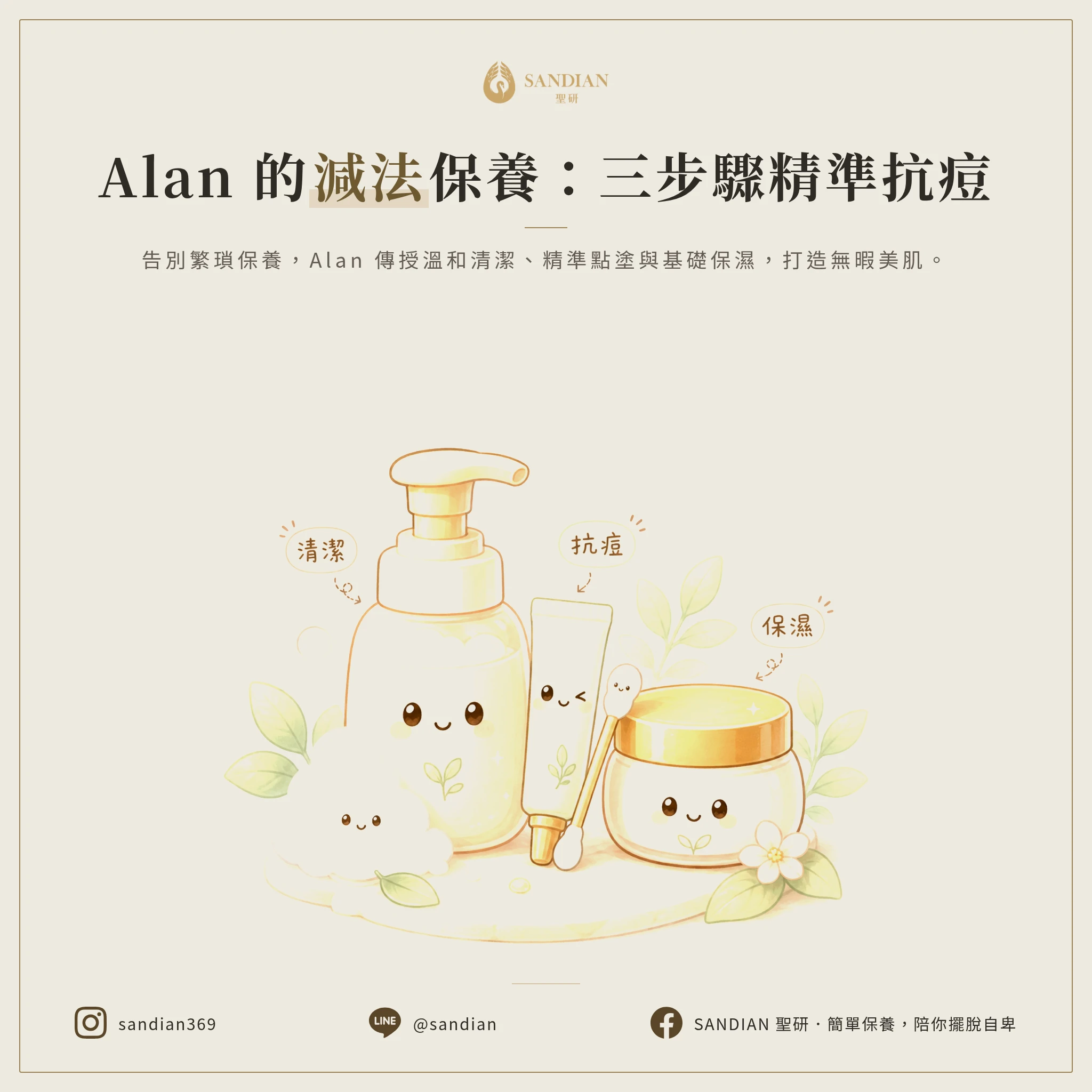 四、減法保養怎麼做?Alan 的三步驟精準抗痘法