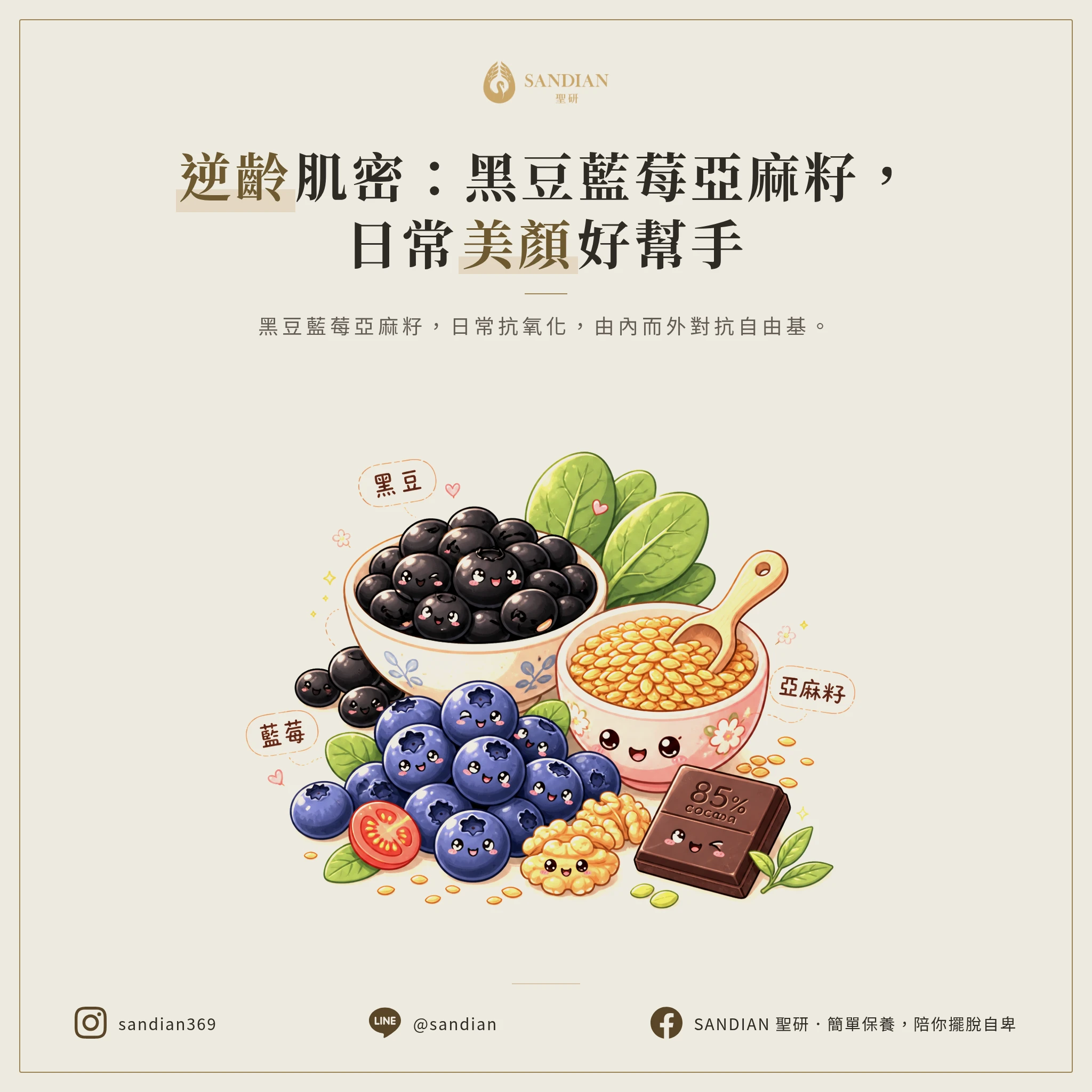 三、第3個習慣:多攝取抗氧化食物,黑豆藍莓亞麻籽平常就吃得到