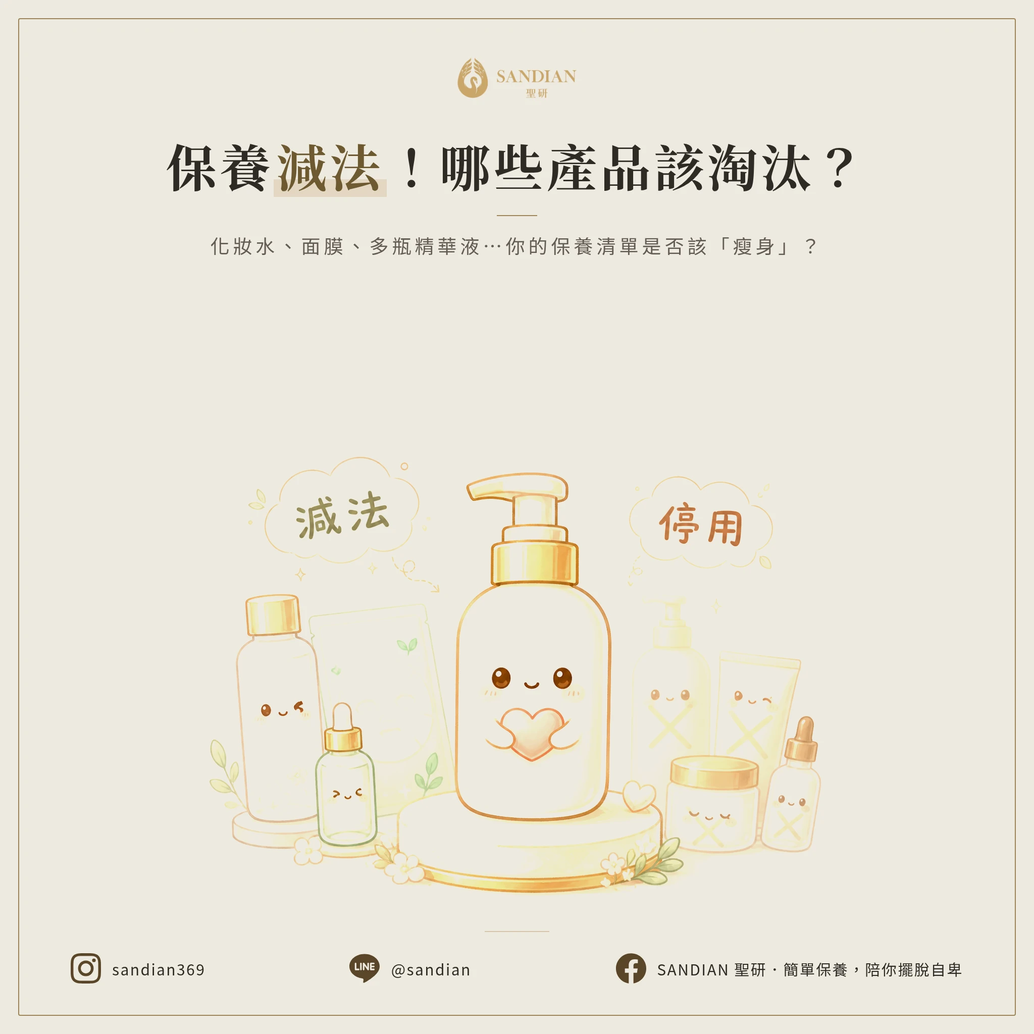 哪些保養品是你該先停掉的?
