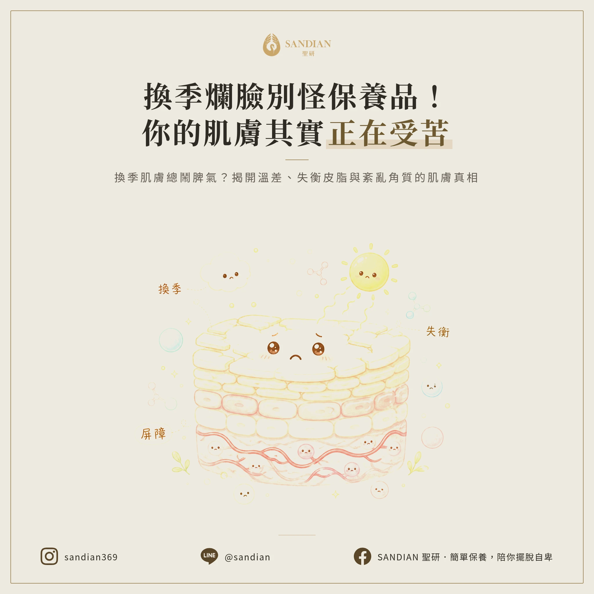 為什麼換季會爛臉?真正的原因不在保養品