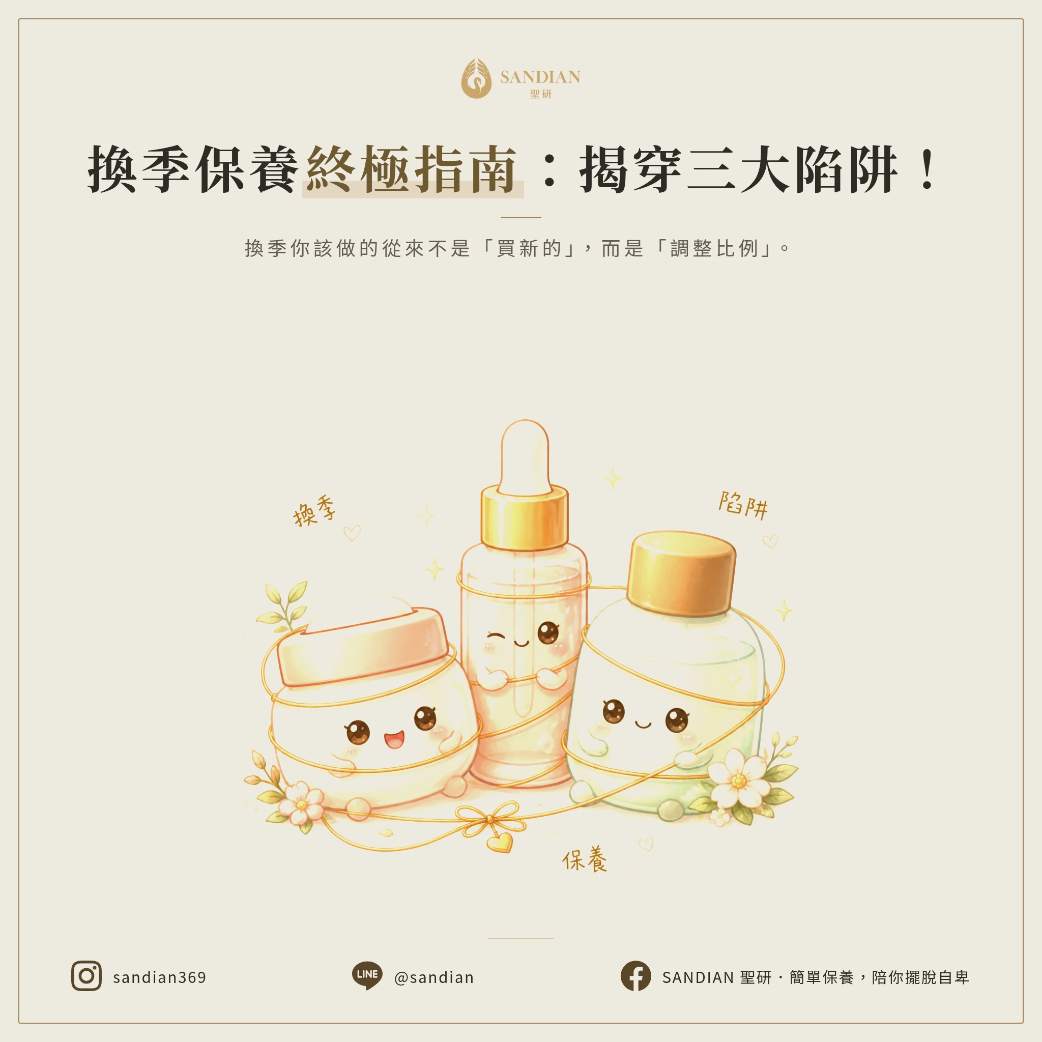換季保養的三個行銷陷阱,你中了幾個?