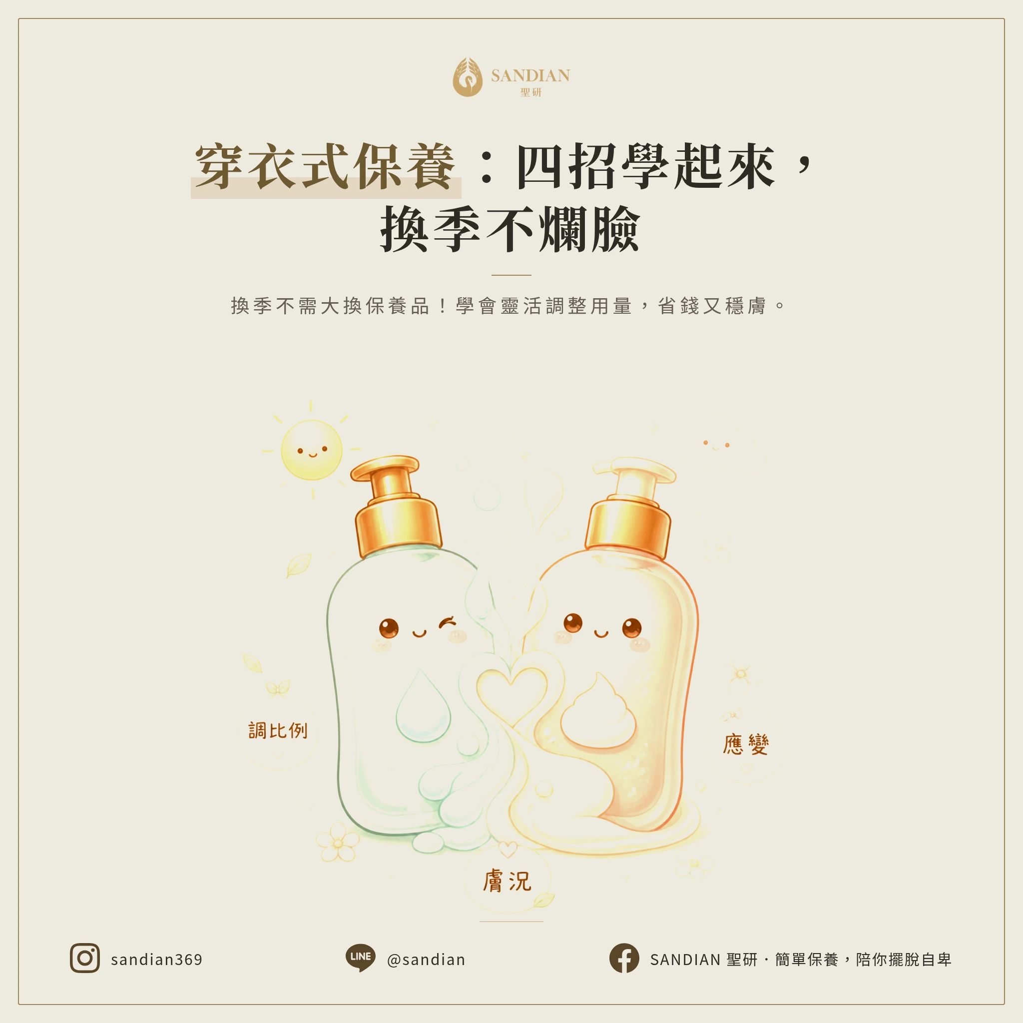 穿衣式保養法怎麼做?四個實作技巧