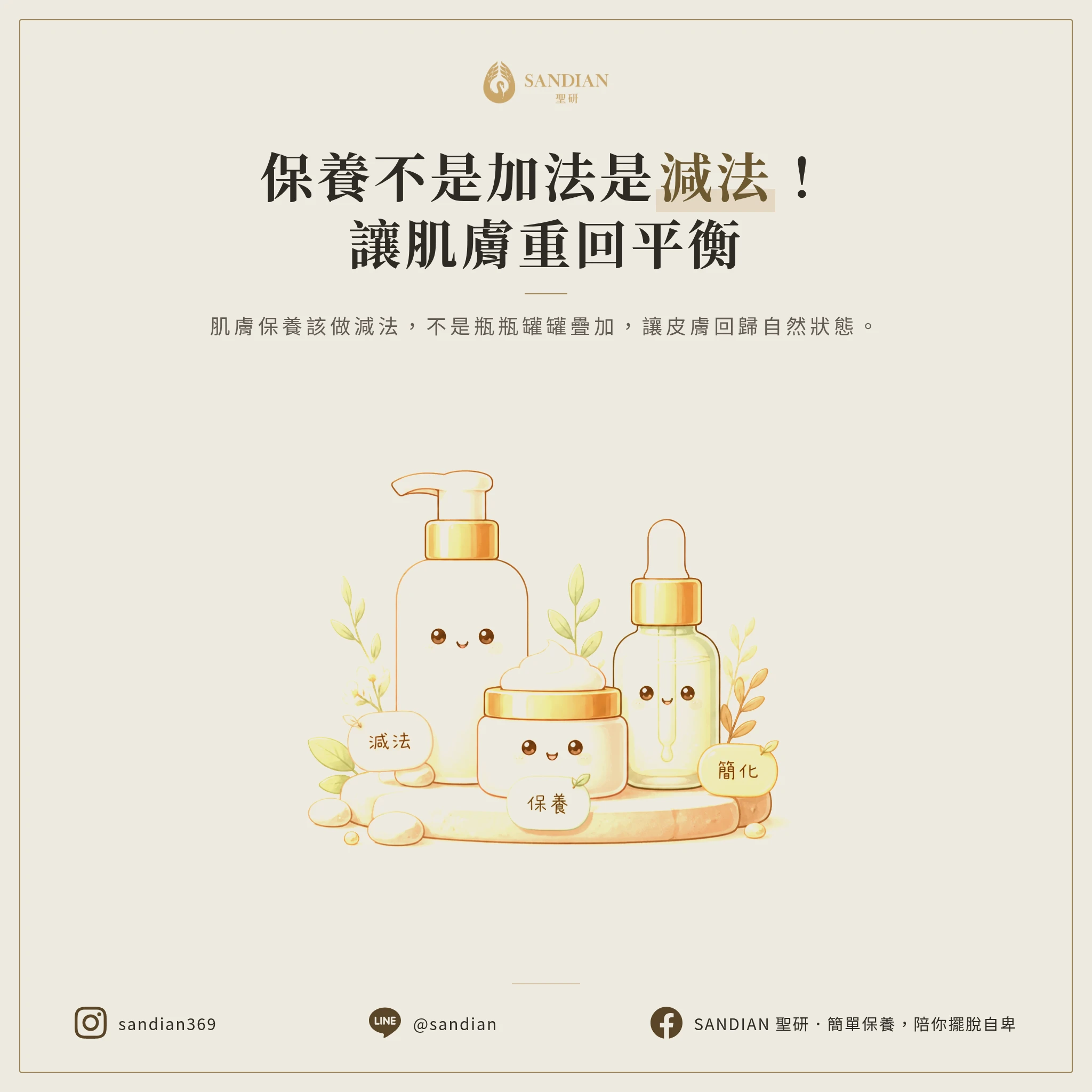 二、3個真相之二:保養要做減法,不是疊加法